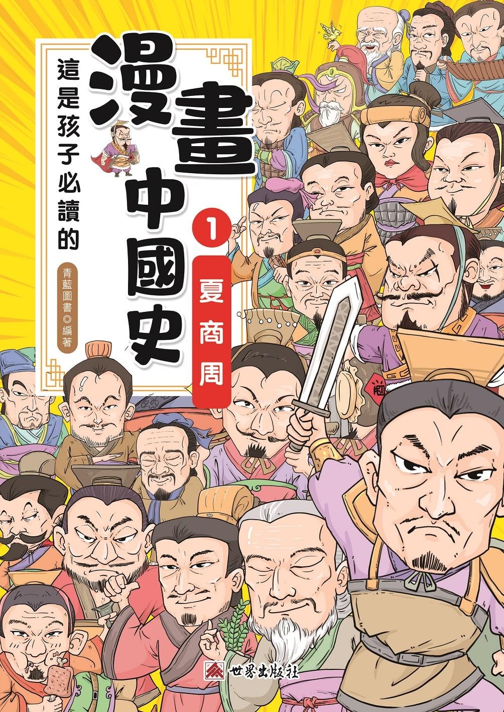 這是孩子必讀的漫畫中國史(1)夏商周