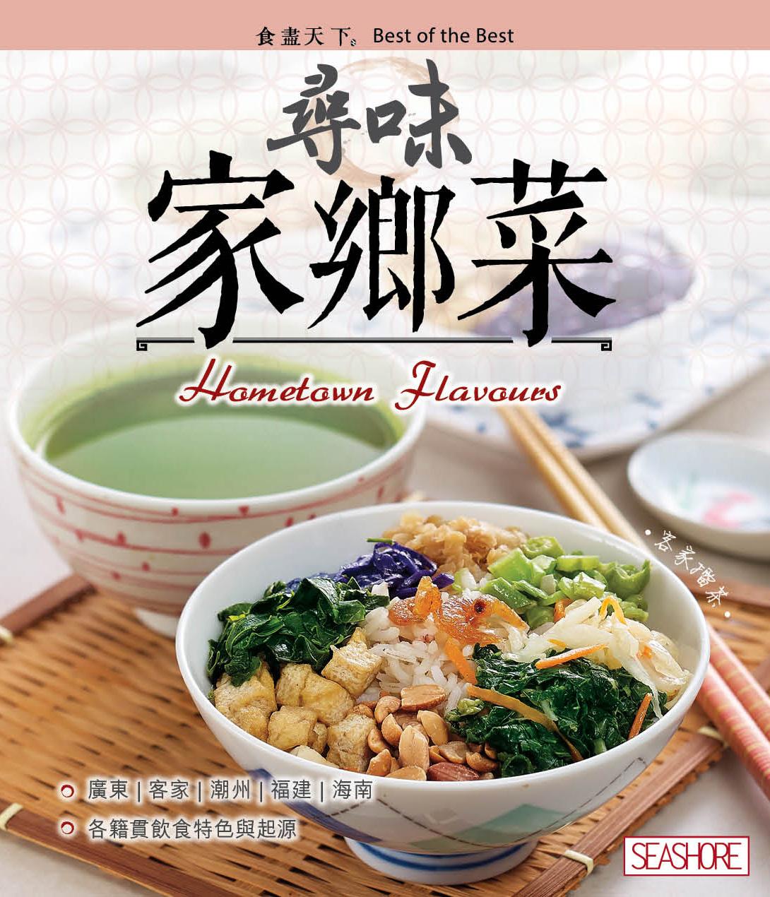 食盡天下―尋味家鄉菜
