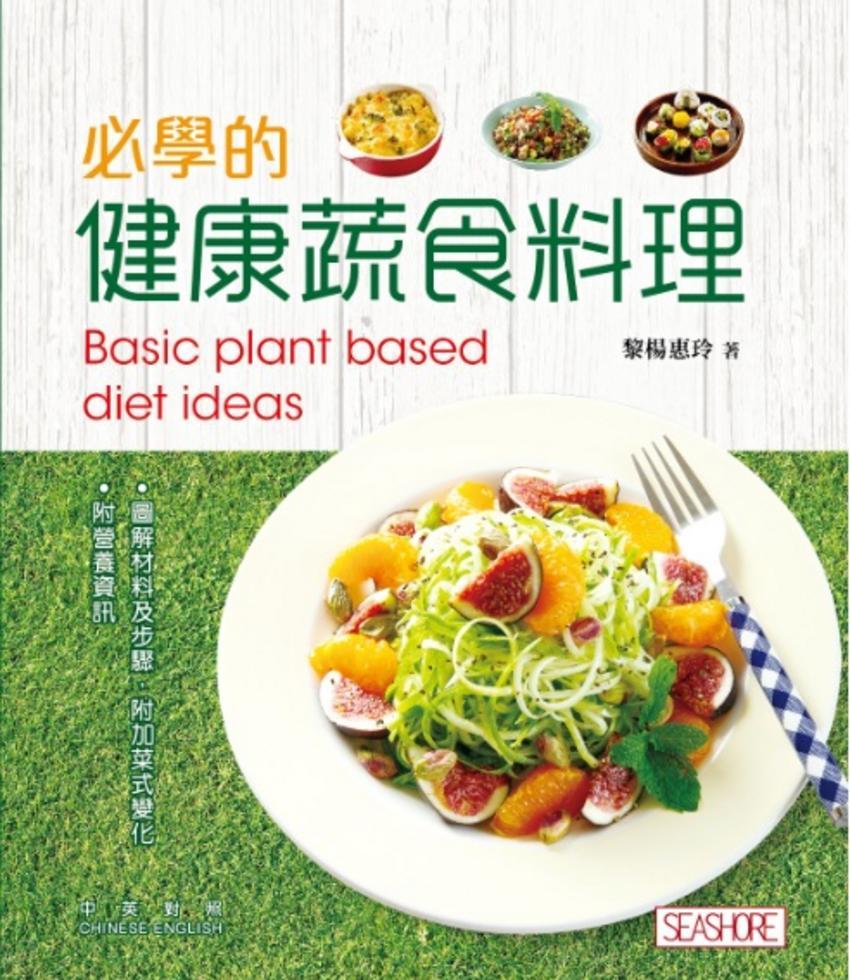 必學的健康蔬食料理