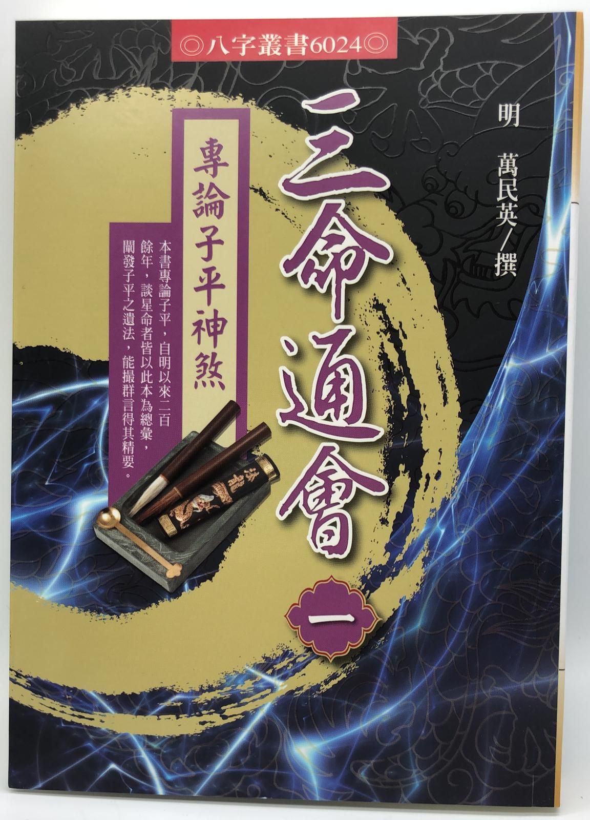 三命通會(一)專論子平神煞(6024)