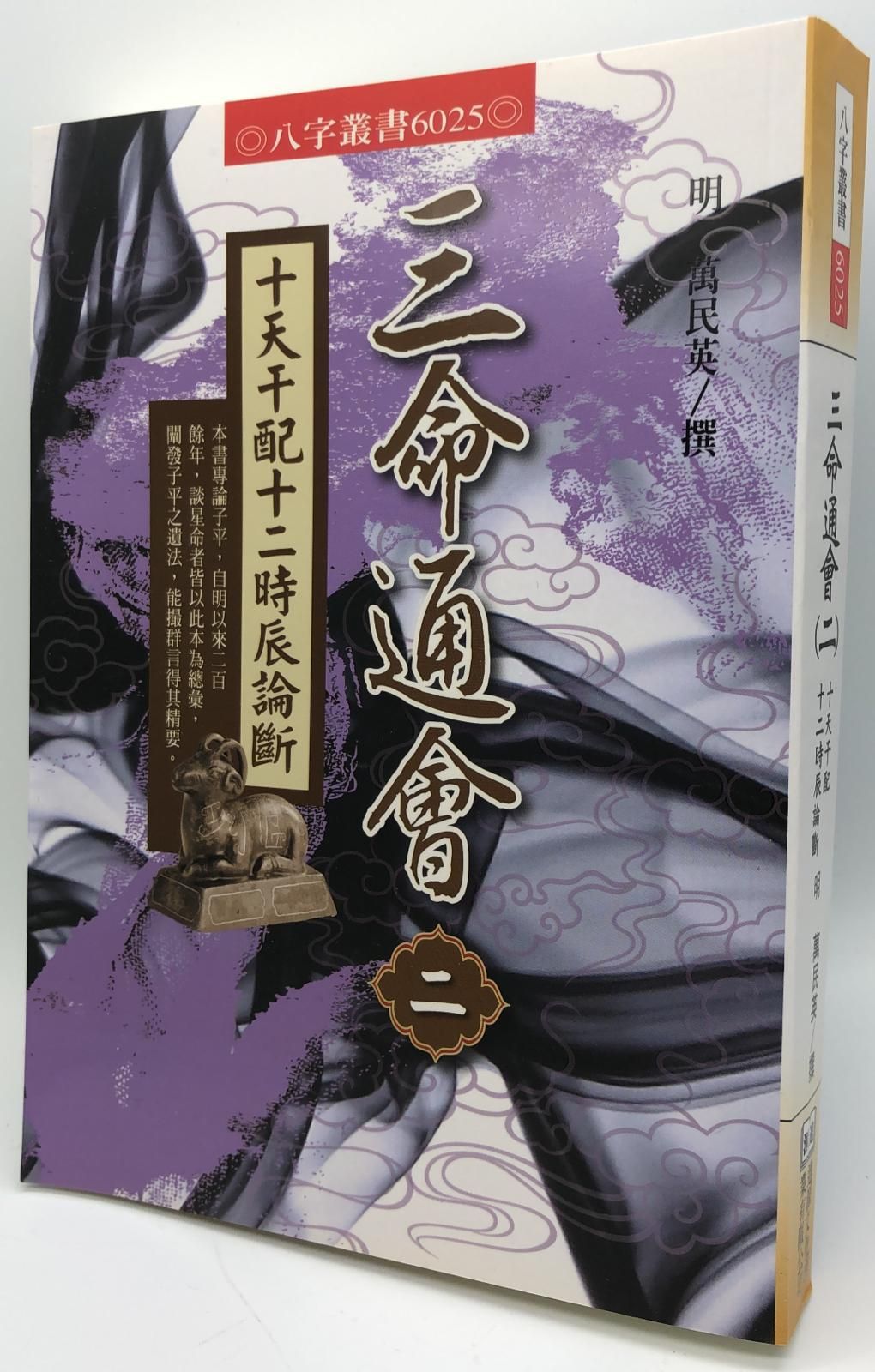 三命通會(二)十天干配十二時辰論斷(6025)