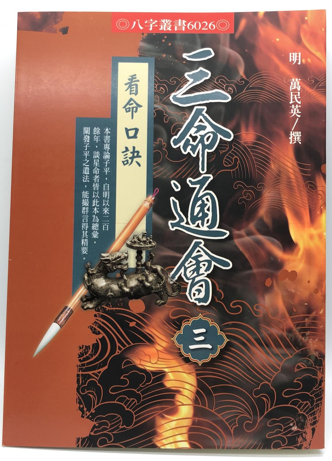 三命通會(三)看命口訣(6026)