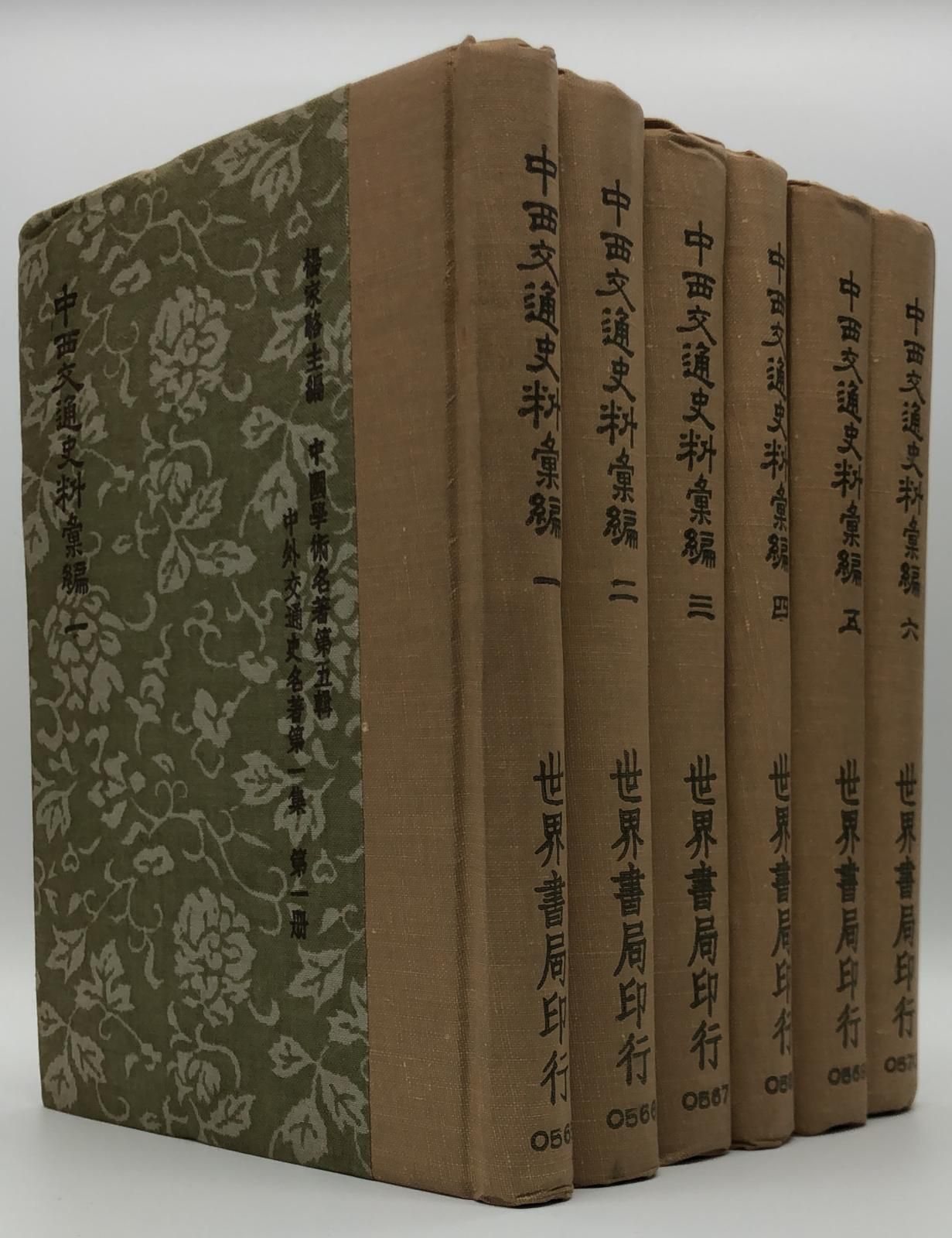 中西交通史料彙編(精六冊)絕版書
