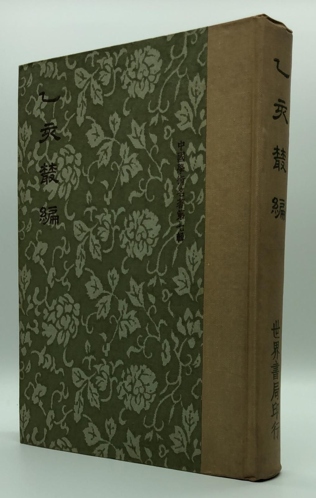 乙亥叢編(精一冊)絕版書