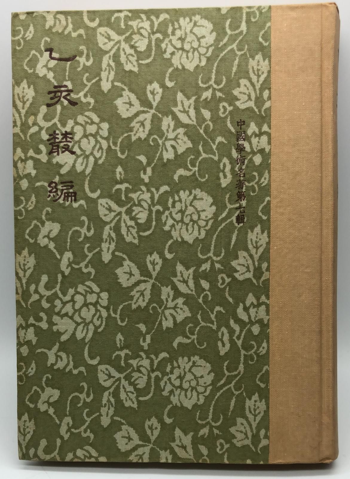 乙亥叢編(精一冊)絕版書