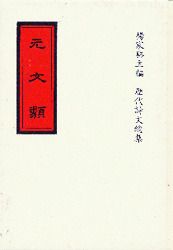 元文類(精一冊)絕版書