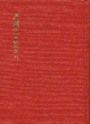 兩漢魏晉十一家文集(精三冊)絕版書