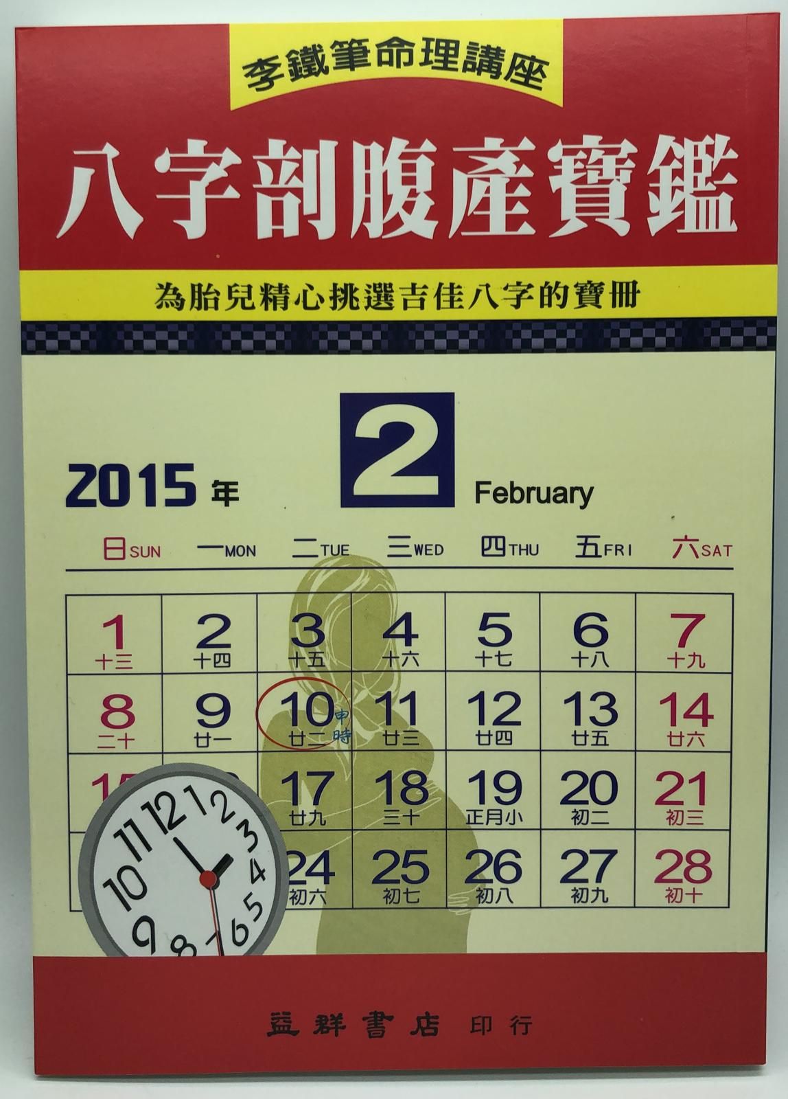 八字剖腹產寶鑑(李鐵筆-20)