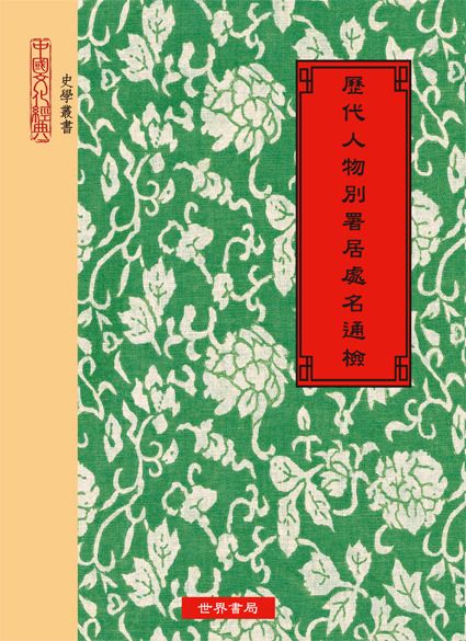 別署居處名通檢(精一冊)絕版書