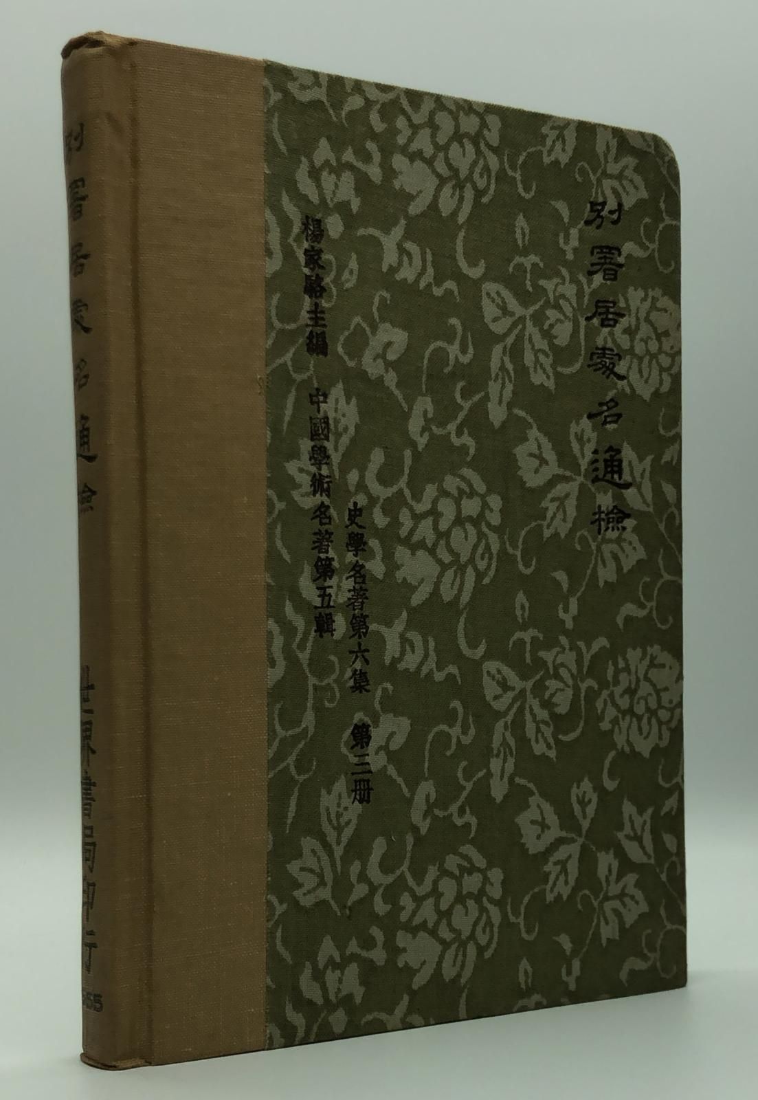 別署居處名通檢(精一冊)絕版書