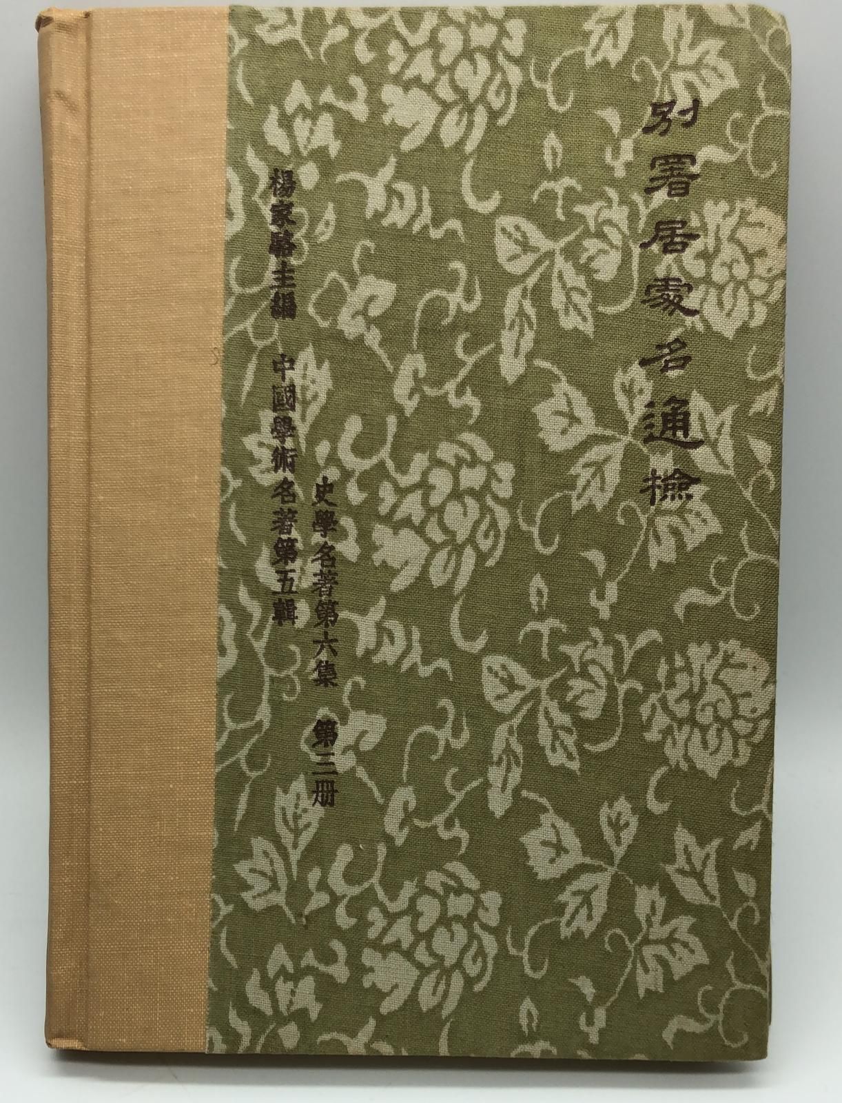 別署居處名通檢(精一冊)絕版書