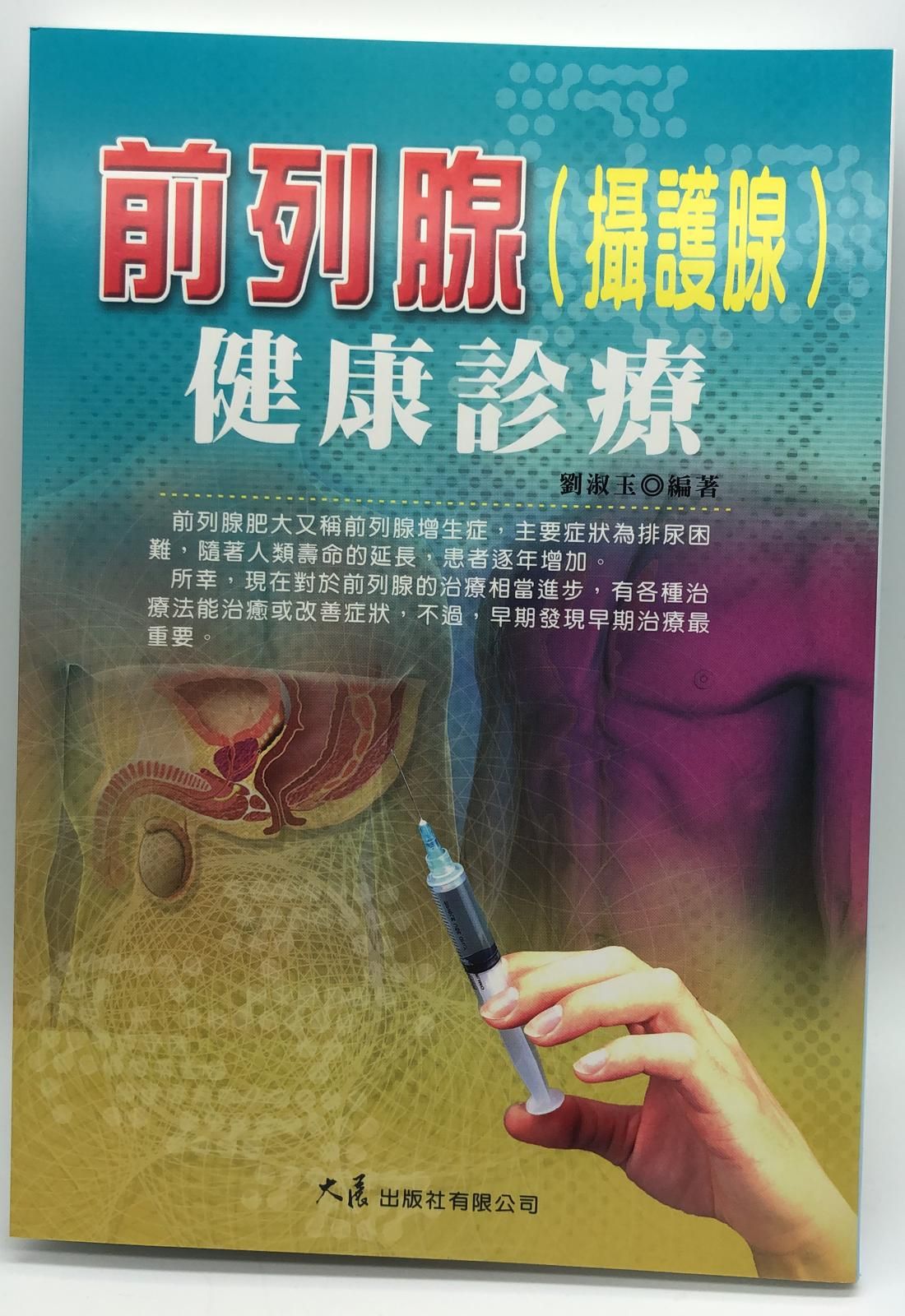 前列腺 (攝護腺) 健康診療