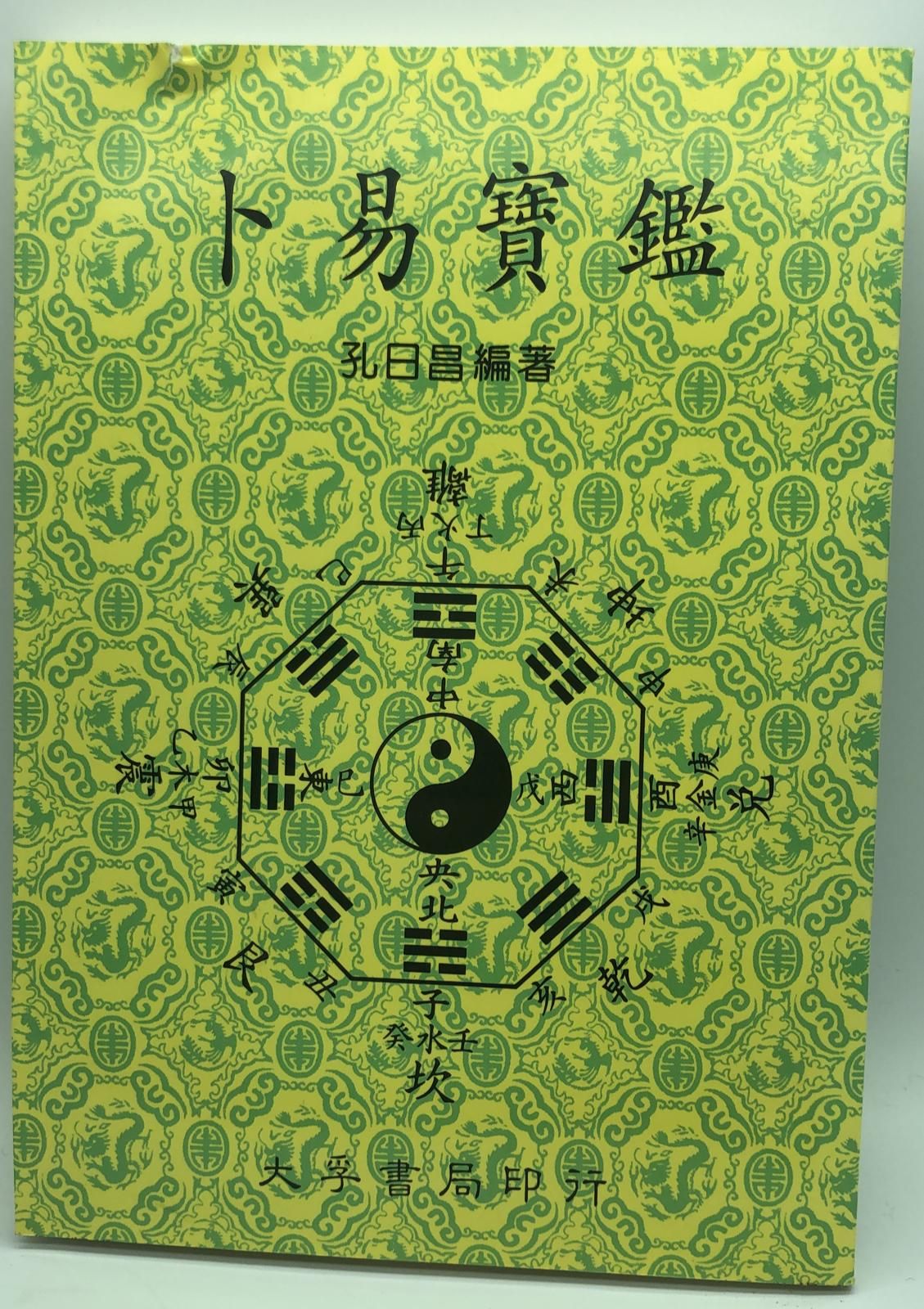 卜易寶鑑  (易經占卜系列)