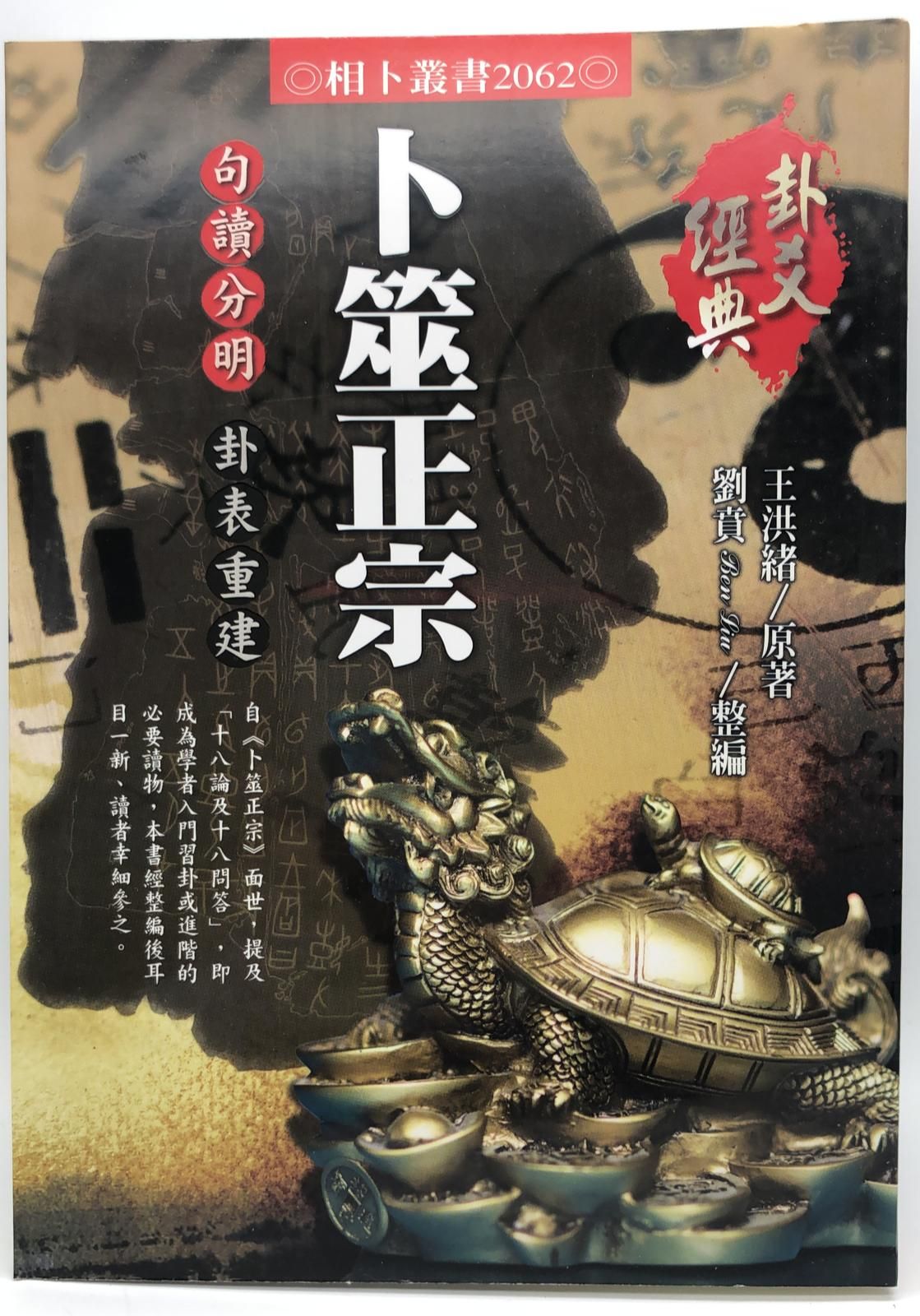 卜筮正宗   (易經占卜系列)
