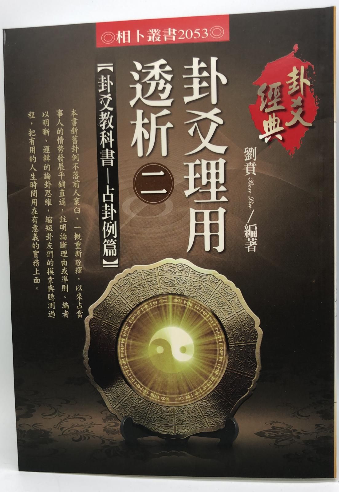 卦爻理用透析(二)卦爻教科書 占卦例篇(2053)