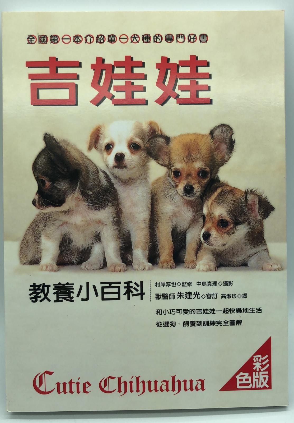 吉娃娃教養小百科
