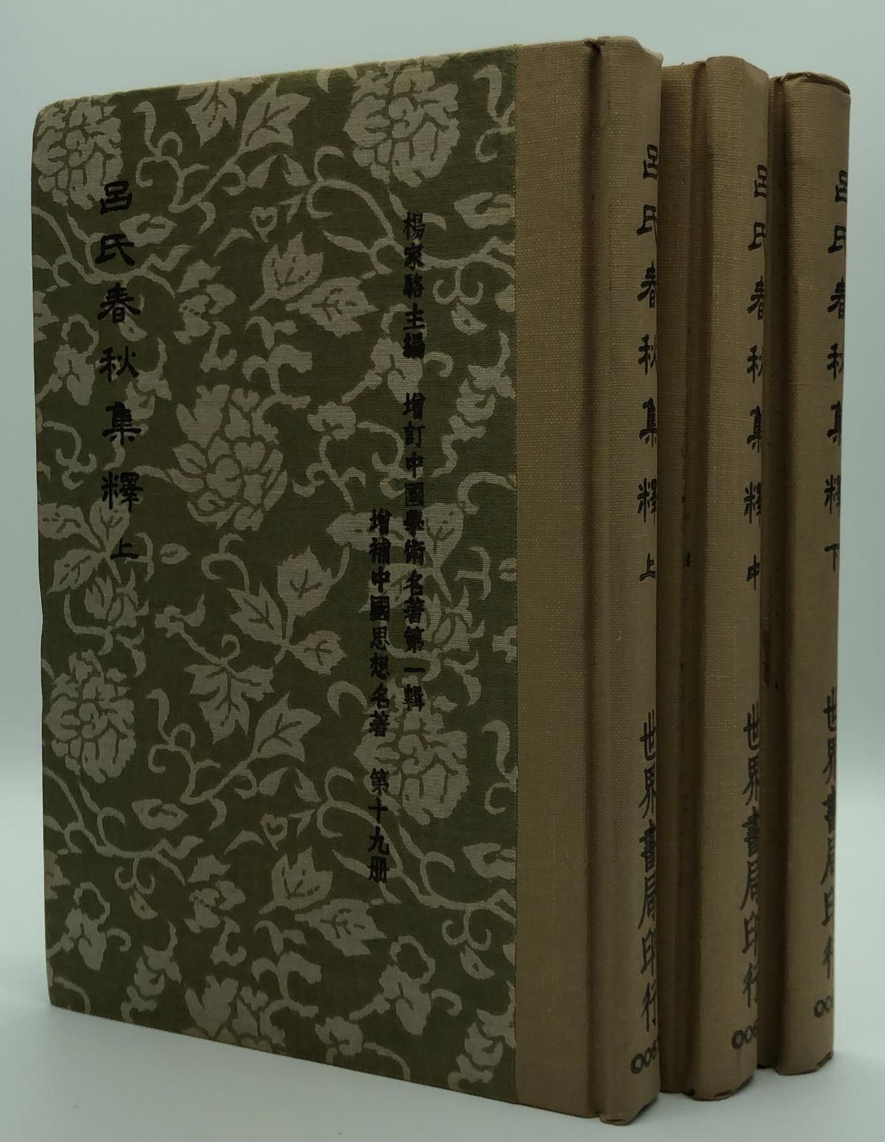 呂氏春秋集釋*伕文輯校(精三冊)絕版書
