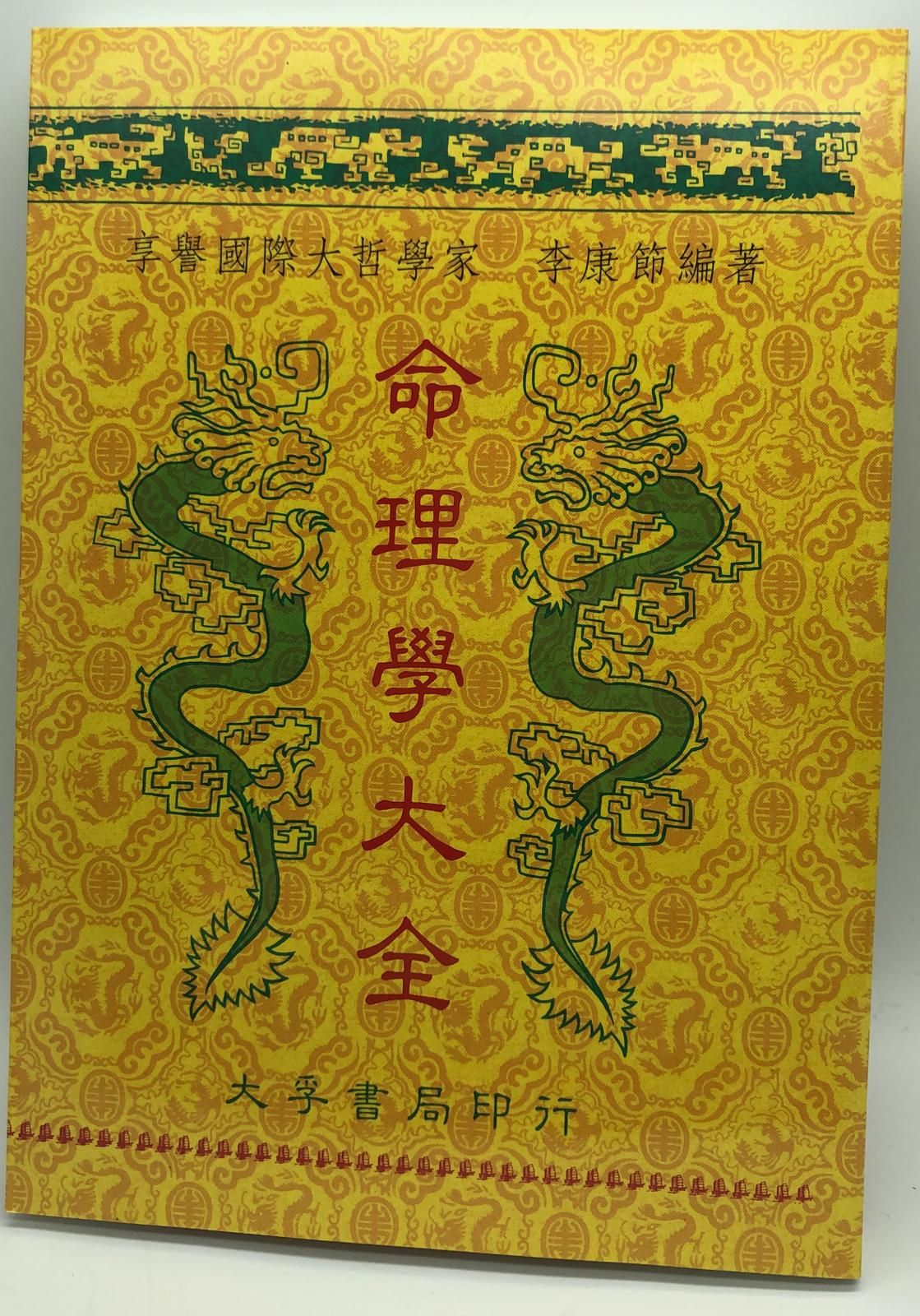命理學大全  (易經占卜系列)