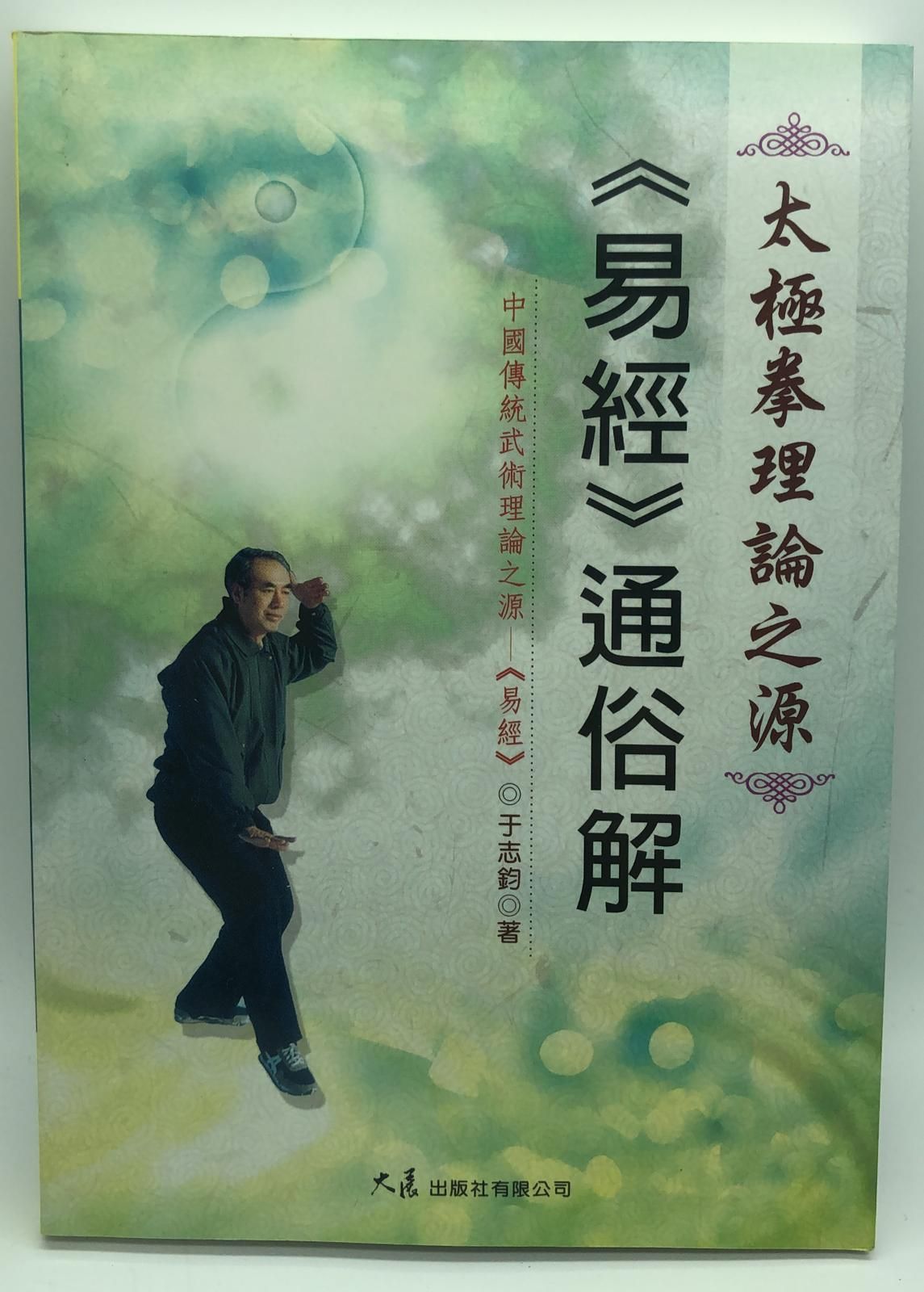 太極拳理論之源 《易經》通俗解(武學釋典-08(
