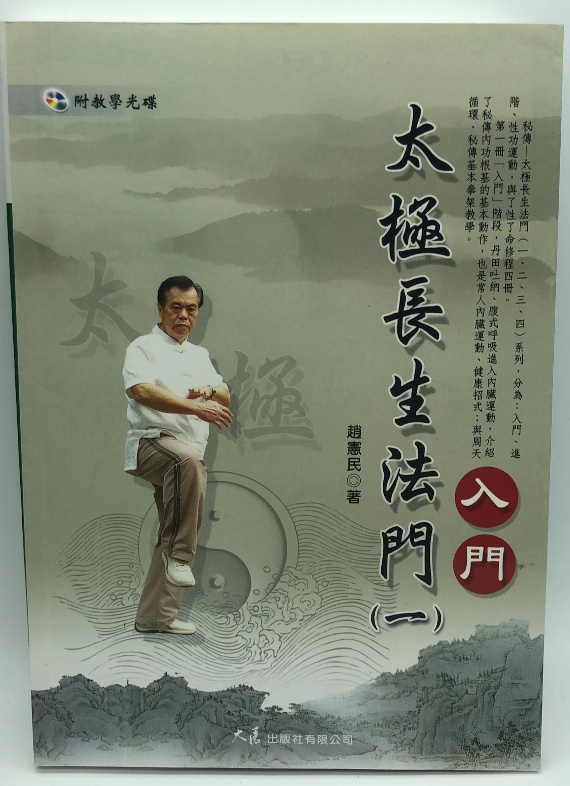太極長生法門(一)入門 (附DVD) (自我改造-1)