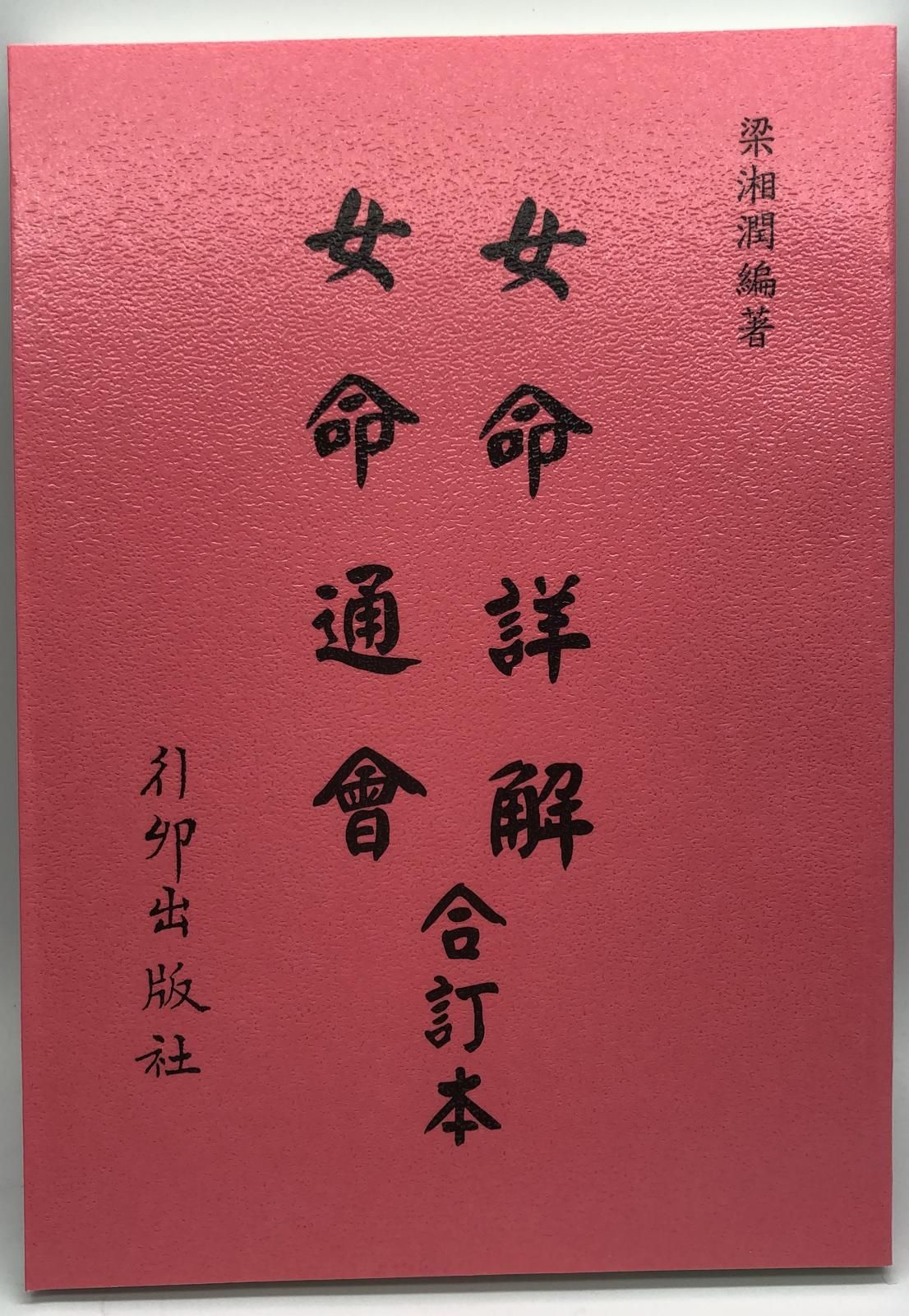 女命詳解.女命通論(合訂本)