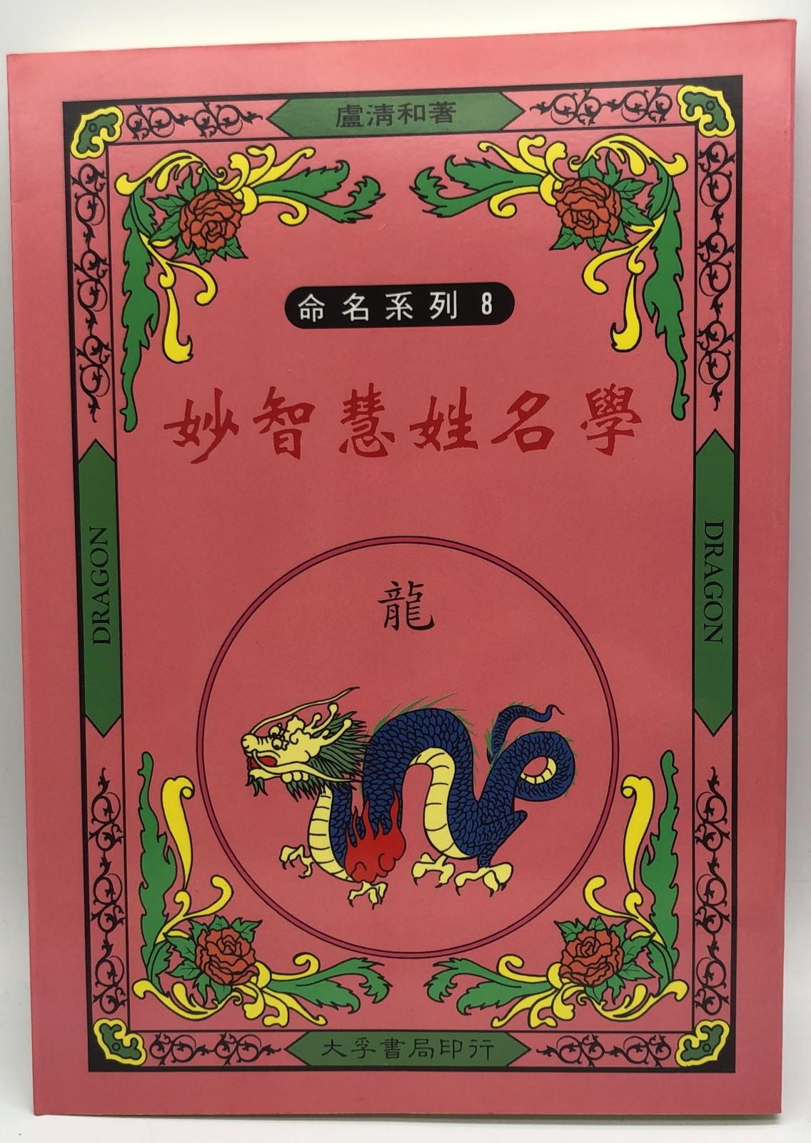 妙智慧姓名學 (命名系列-08)