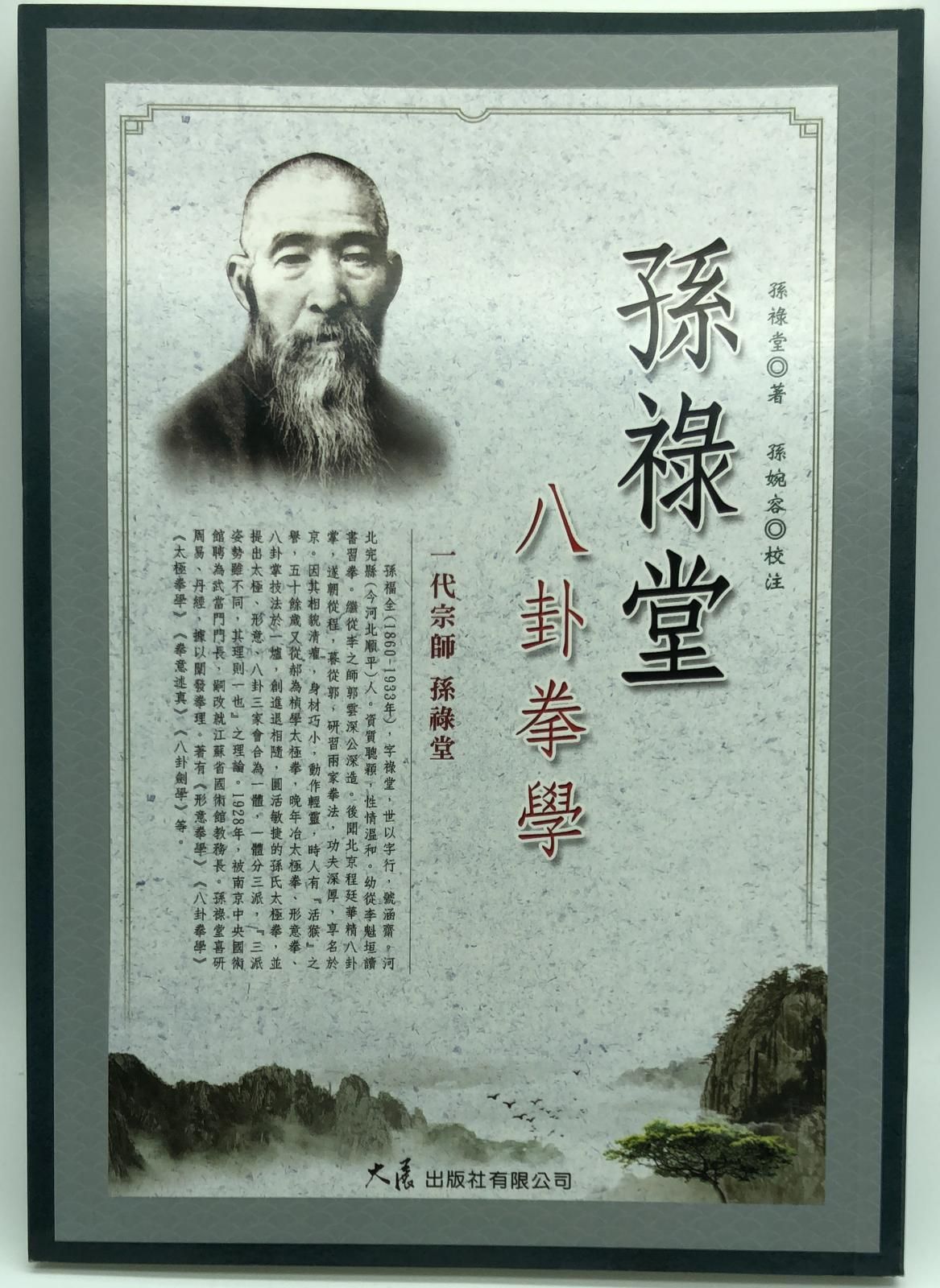 孫祿堂八卦拳學(武學名家典籍校注8)