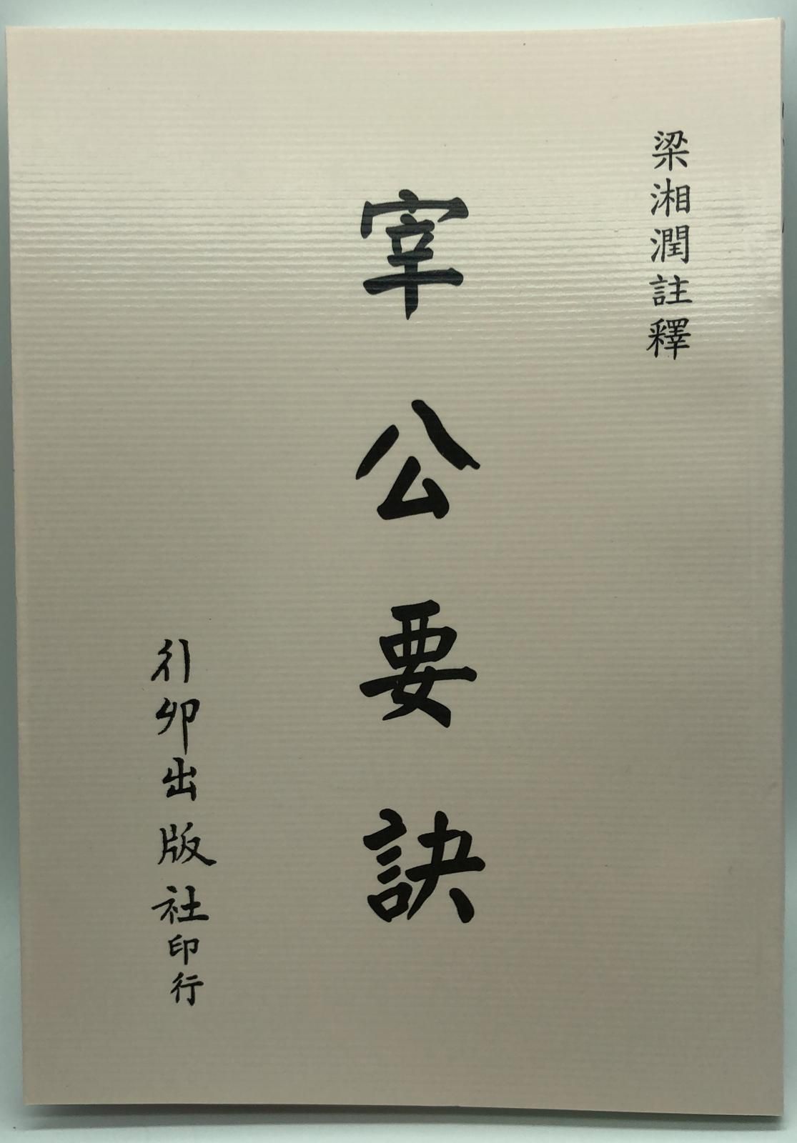 宰公要訣