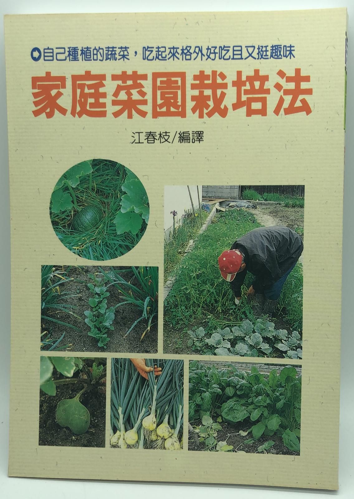 (園藝-16)家庭菜園栽培法