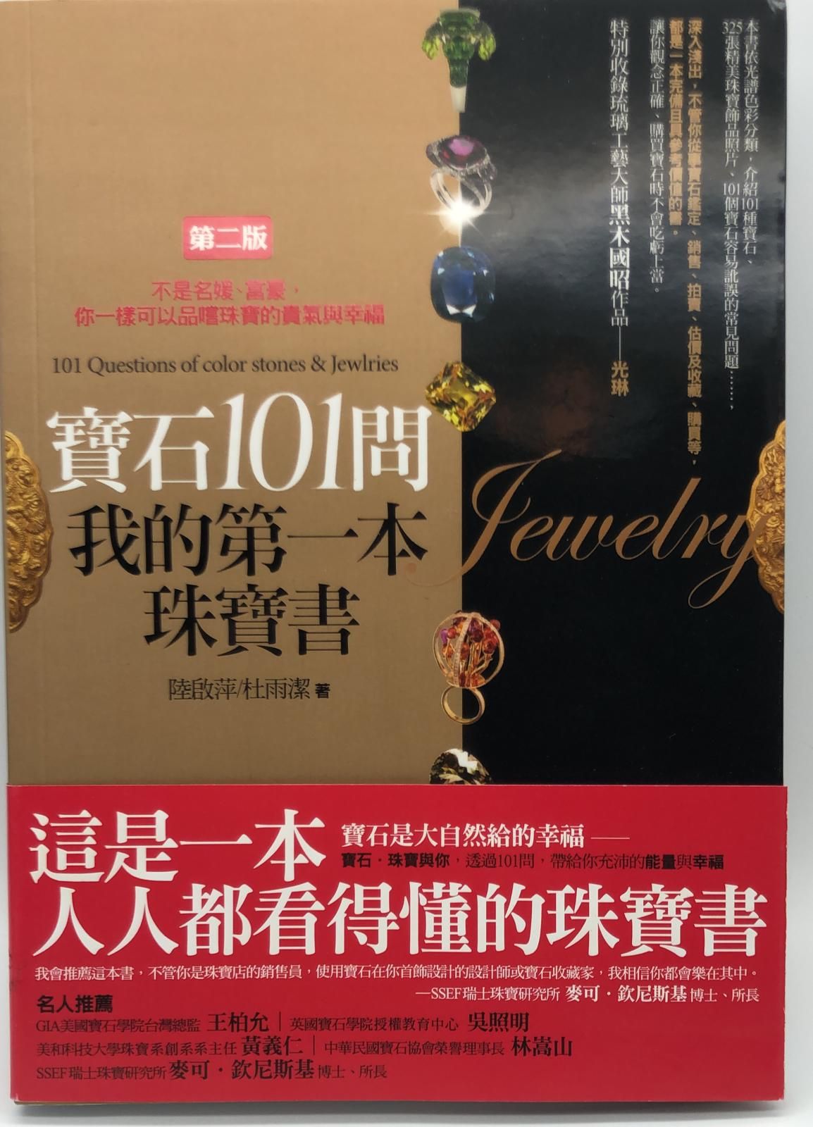 寶石101問,我的第一本珠寶書