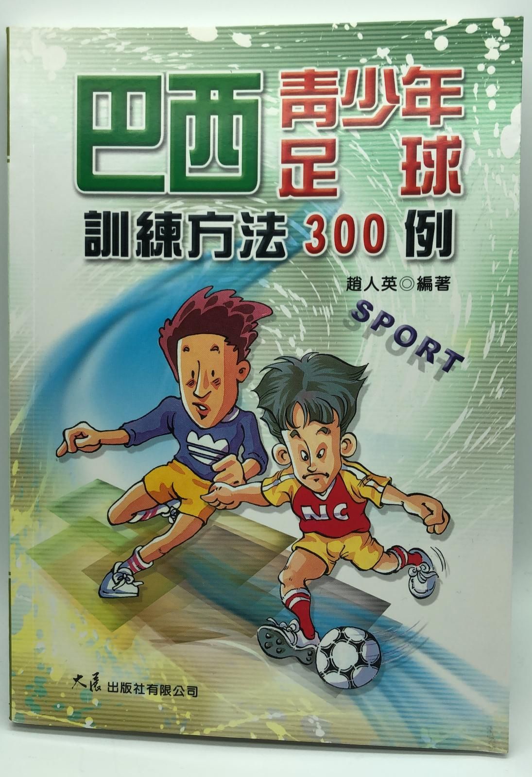 巴西 青少年足球訓練方法300例