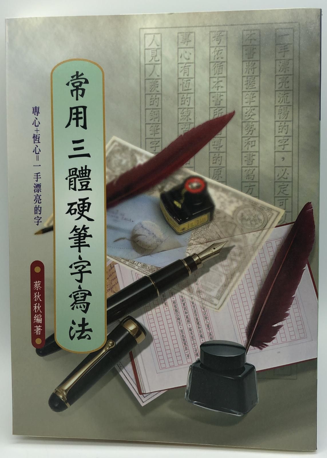 常用三體硬筆字寫法(硬筆字字帖-09)