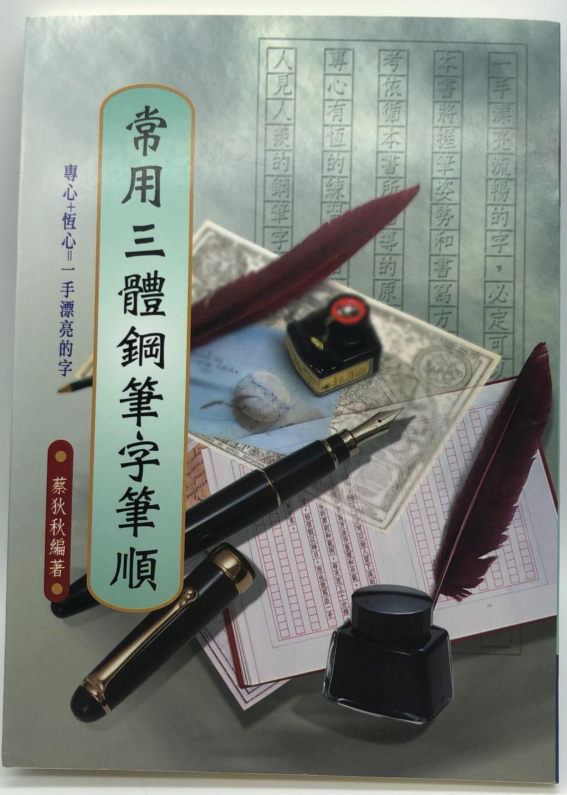 常用三體鋼筆字筆順(硬筆字字帖-07)
