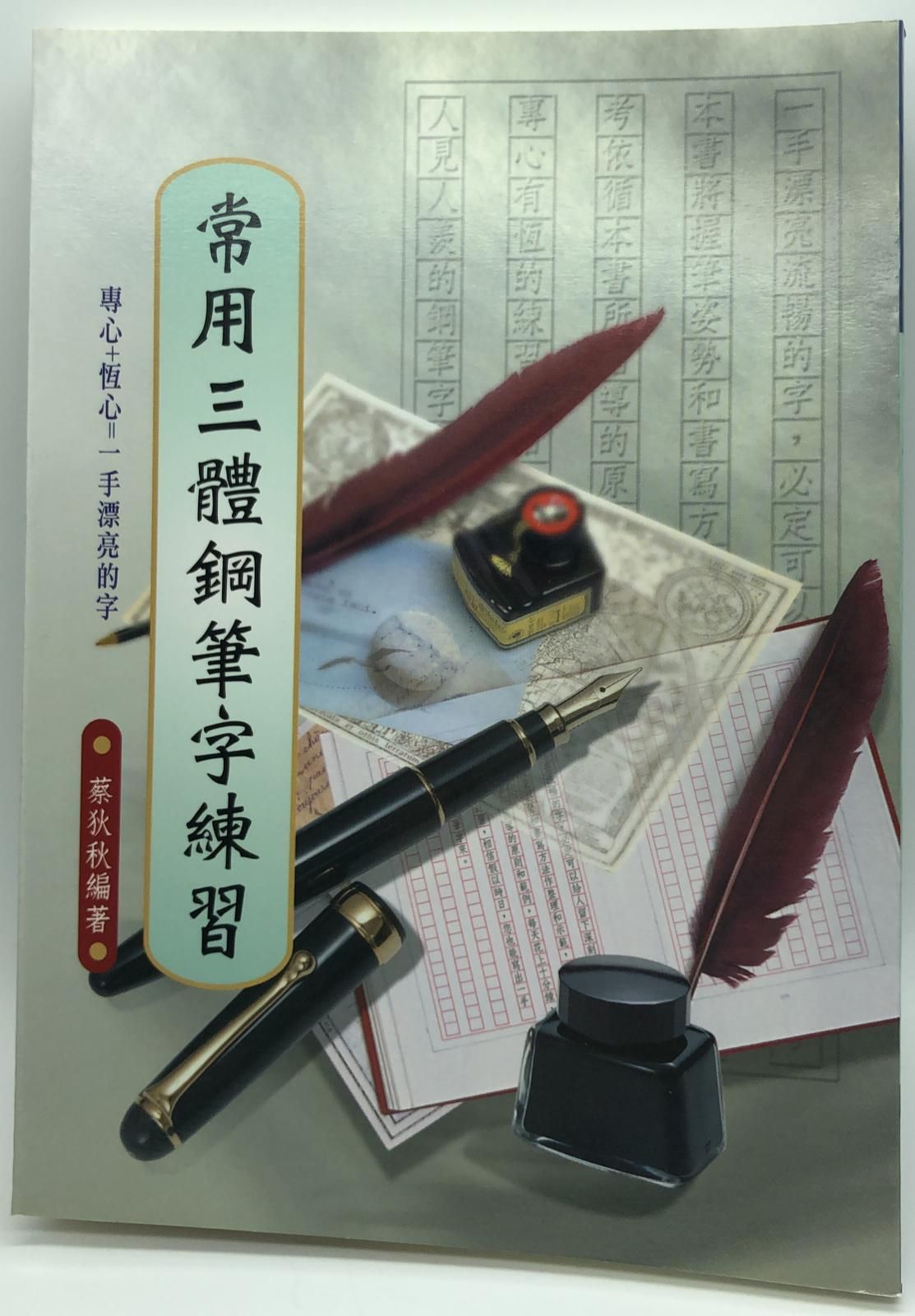 常用三體鋼筆字練習(硬筆字字帖-08)