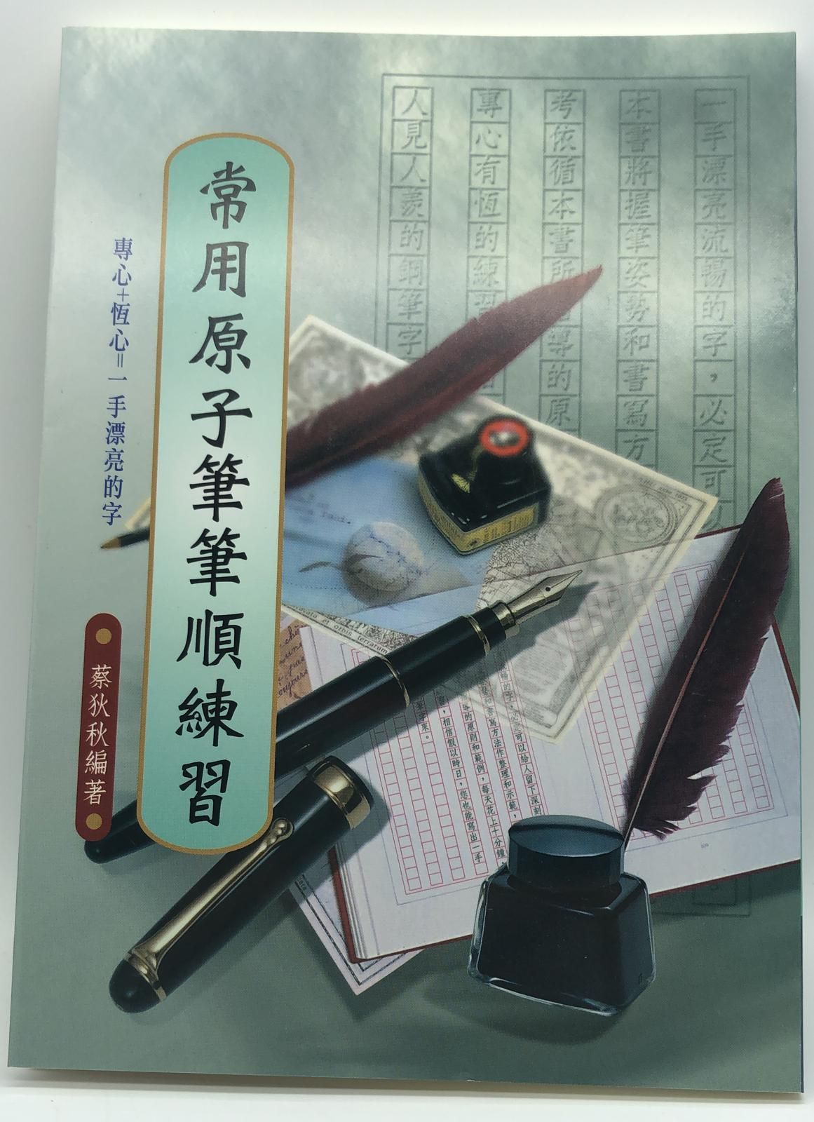 常用原子筆筆順練習(硬筆字字帖-05)