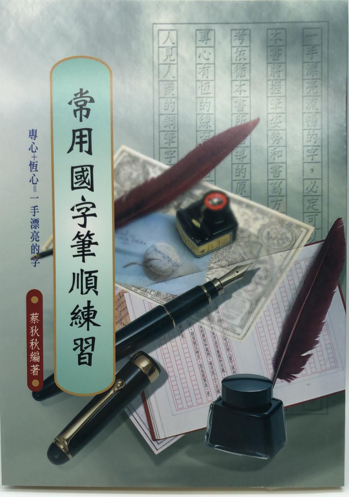 常用國字筆順練習(硬筆字字帖-03)