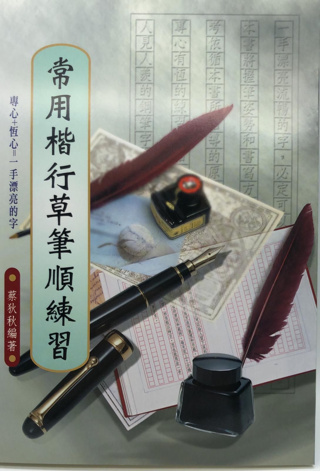 常用楷行草筆順練習(硬筆字字帖-04)