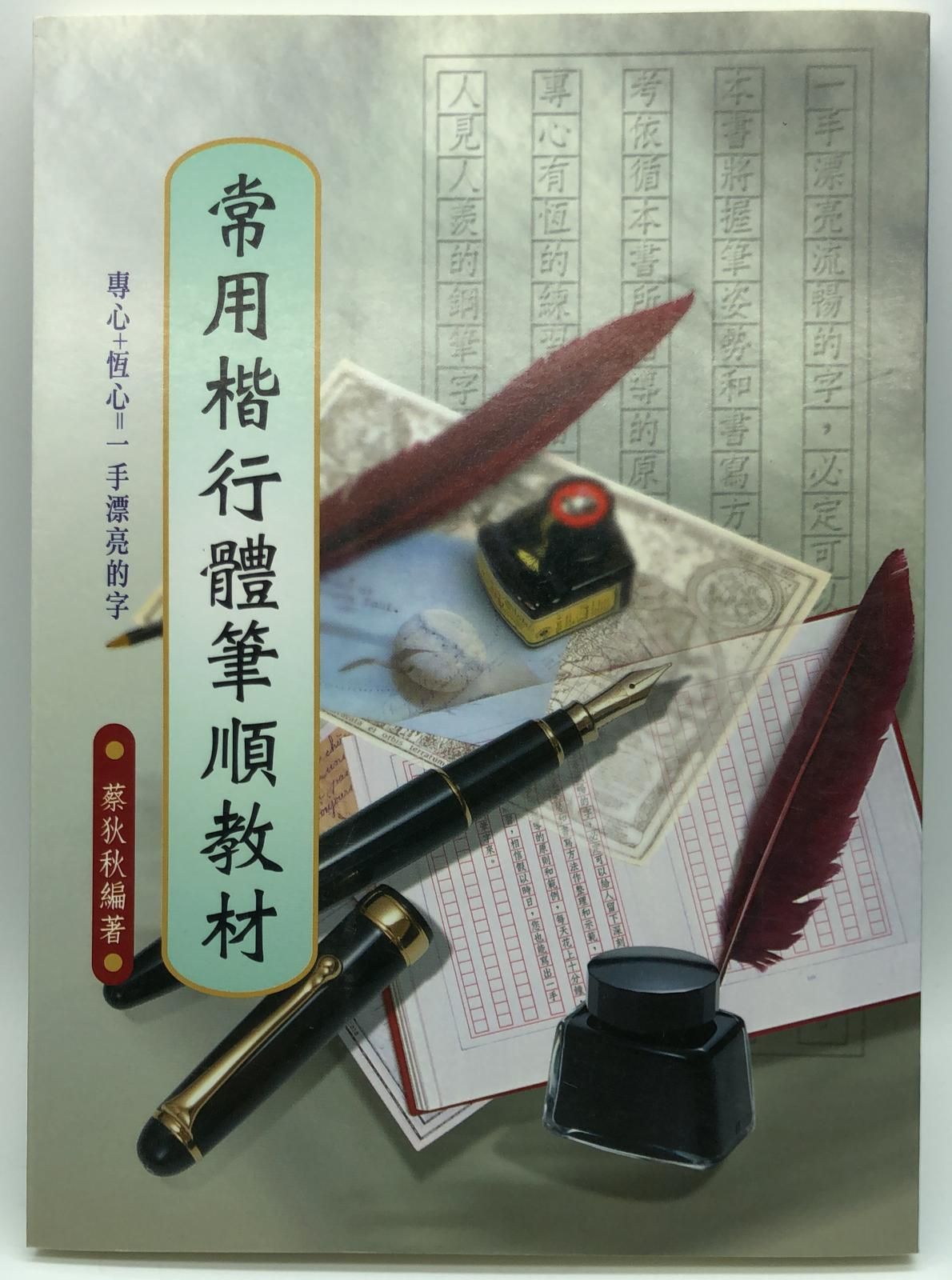 常用楷行體筆順教材(硬筆字字帖-06)