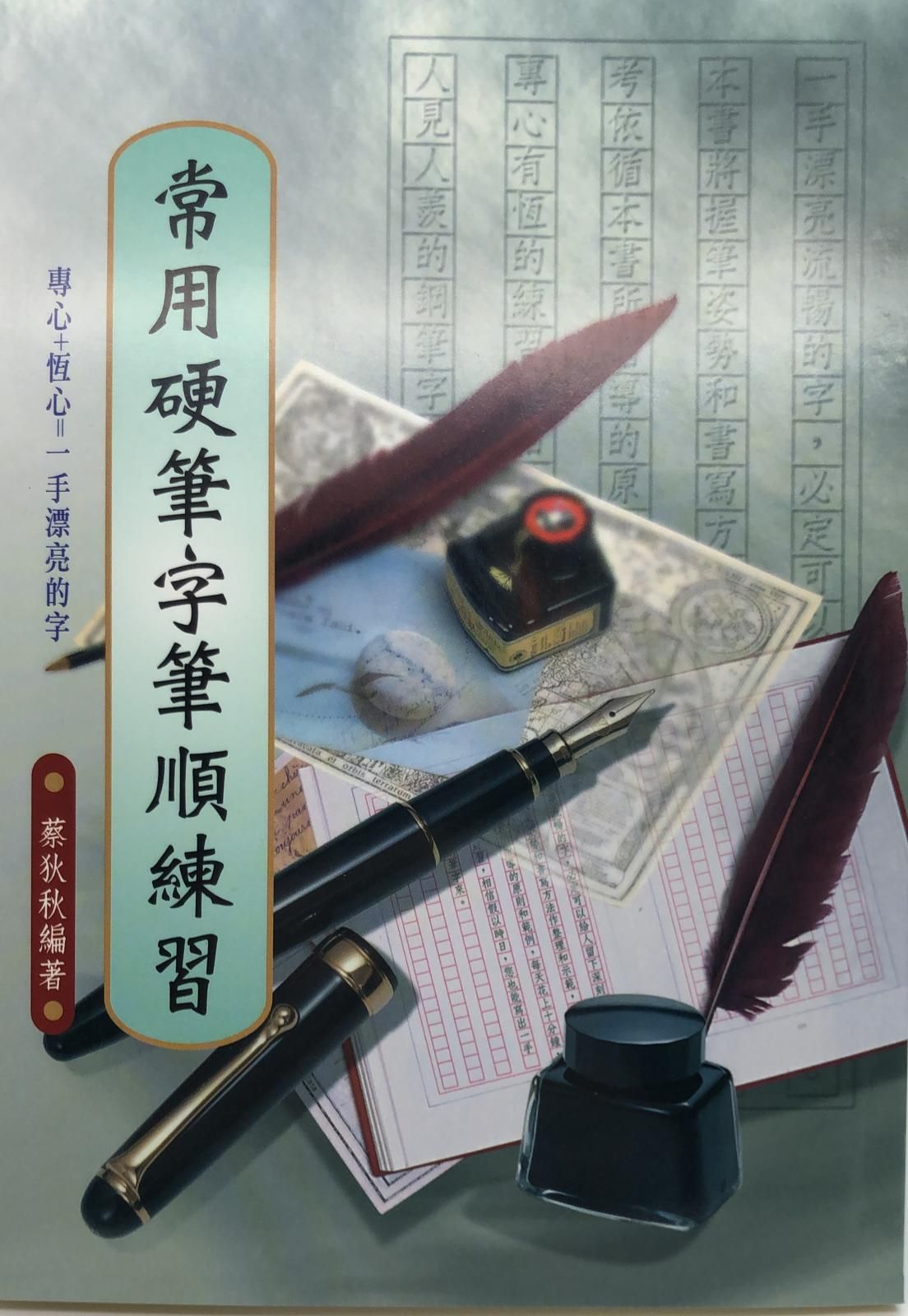 常用硬筆字筆順練習(硬筆字字帖-02)