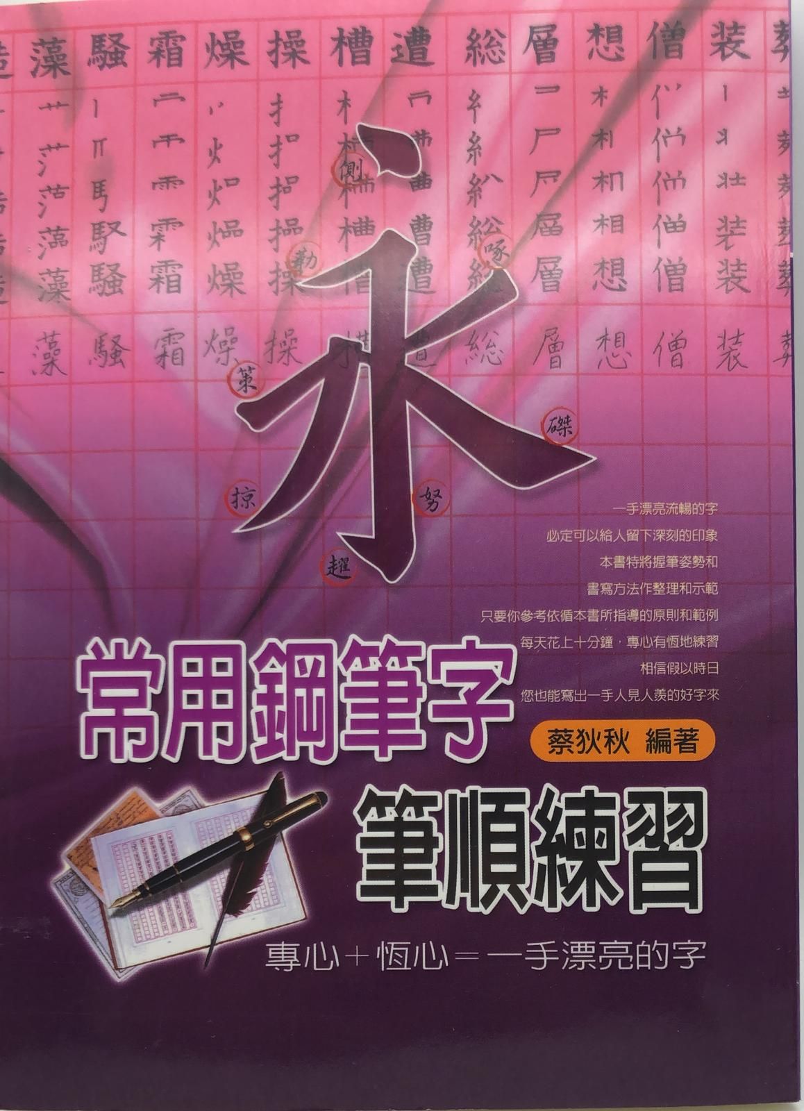 常用鋼筆字筆順練習(新編硬筆字帖-03)