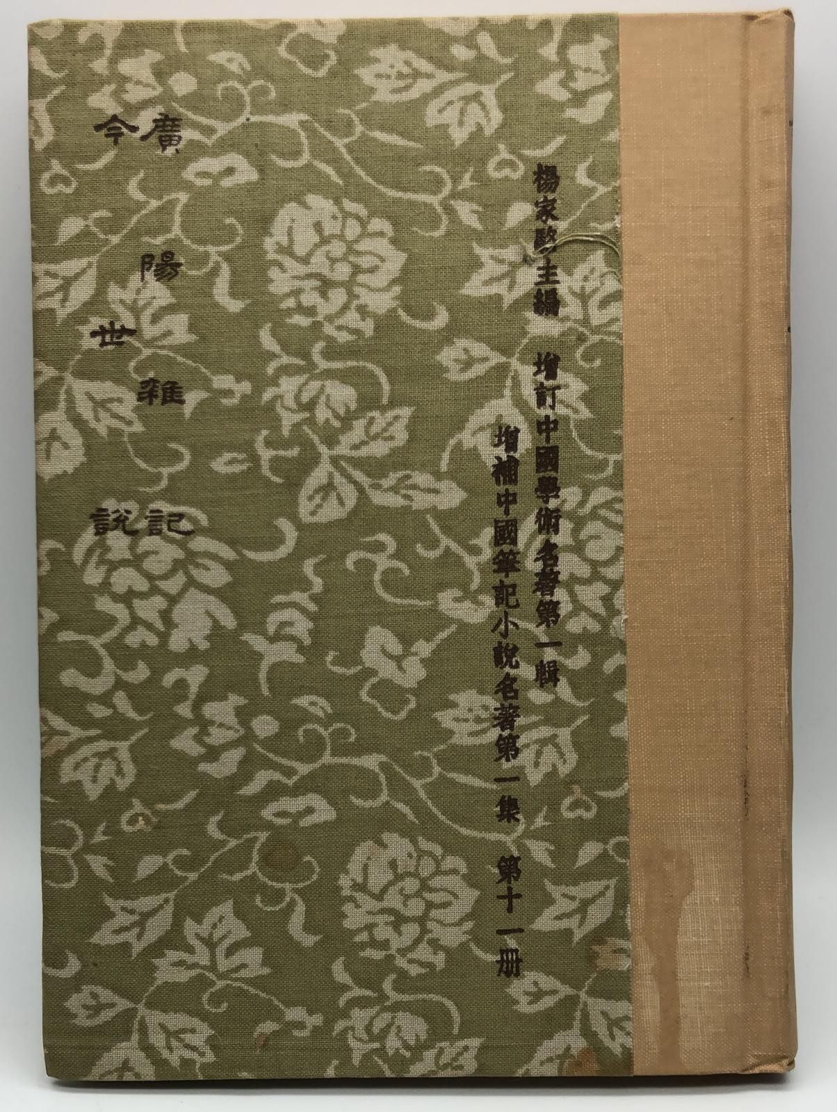 廣陽雜記*今世說(精一冊)絕版書