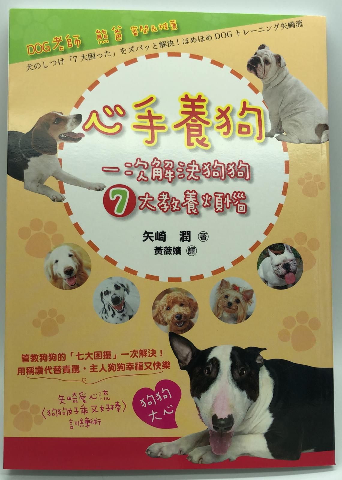 心手養狗:一次解決狗狗7大教養煩惱