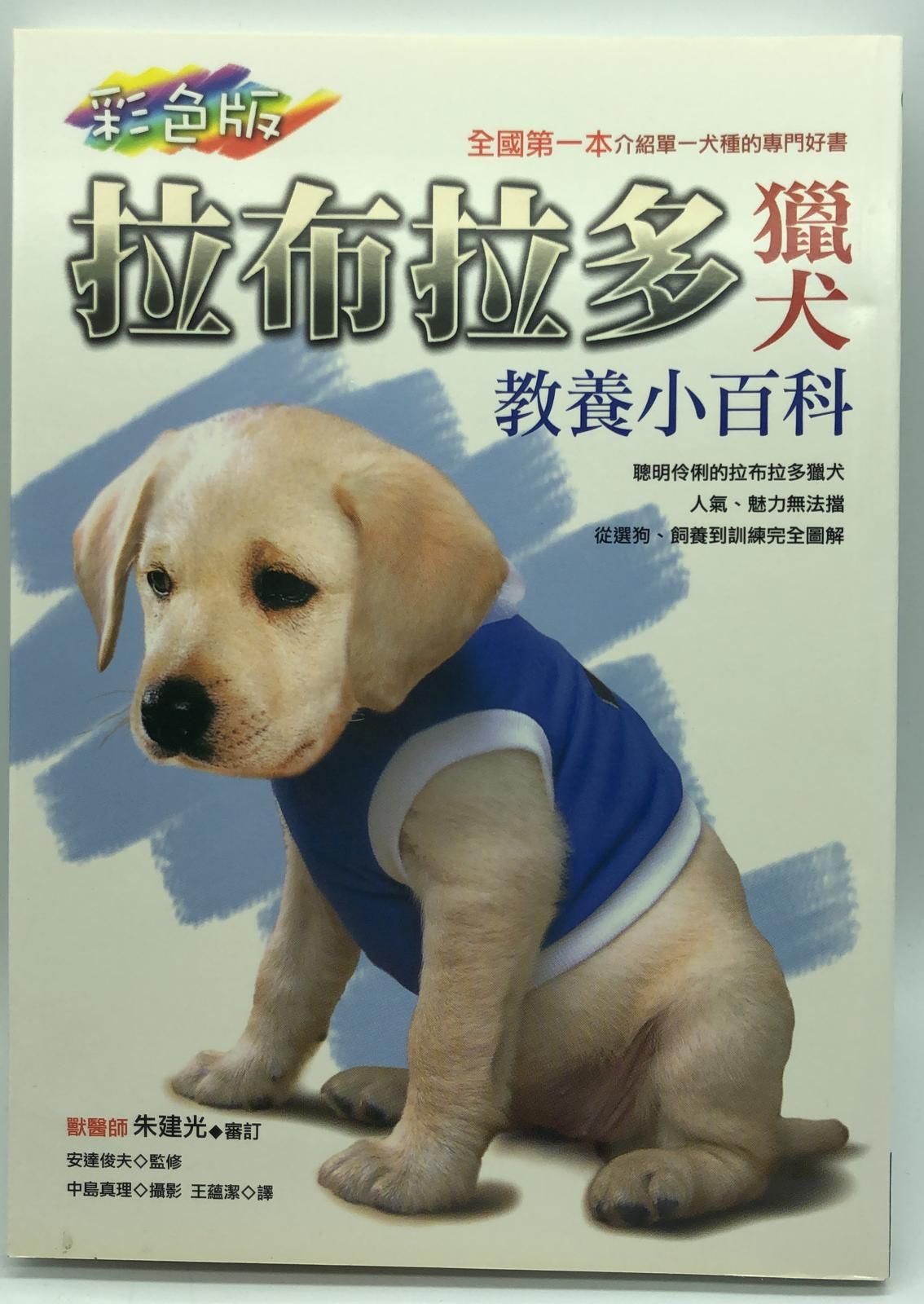 拉布拉多獵犬教養小百科