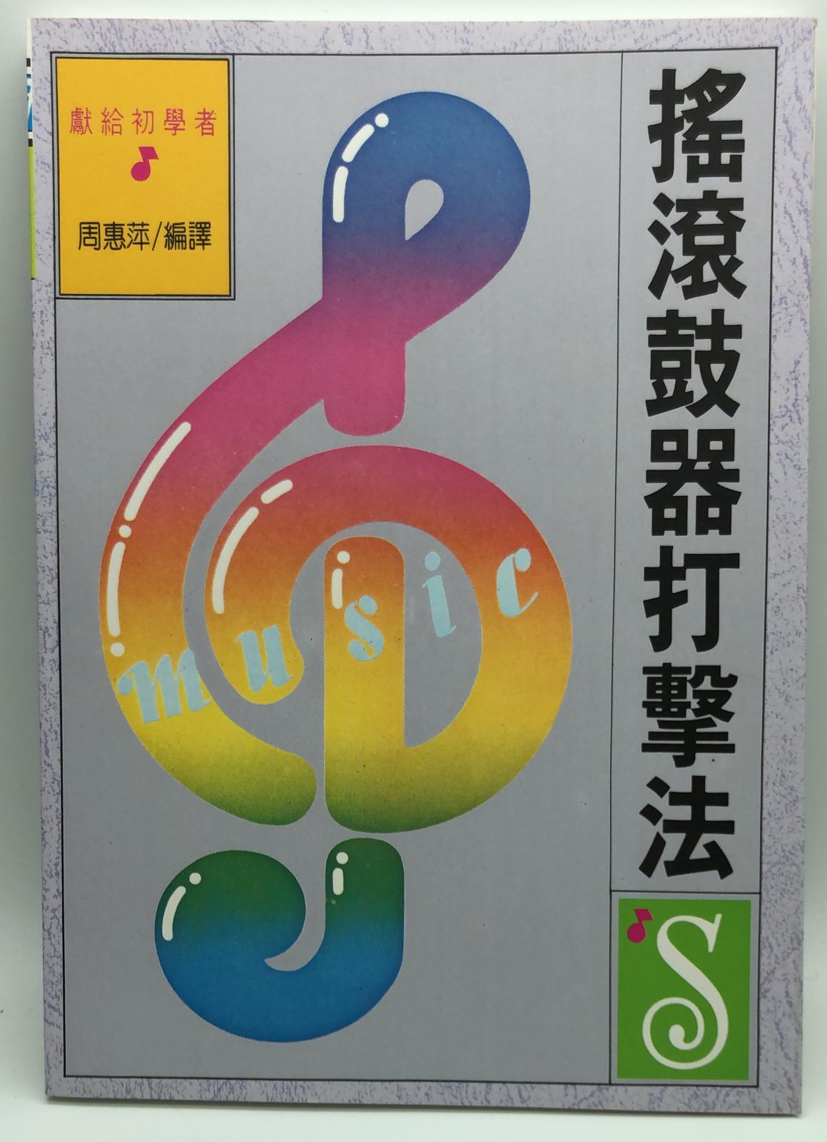 (音樂-16)搖滾鼓器打擊法