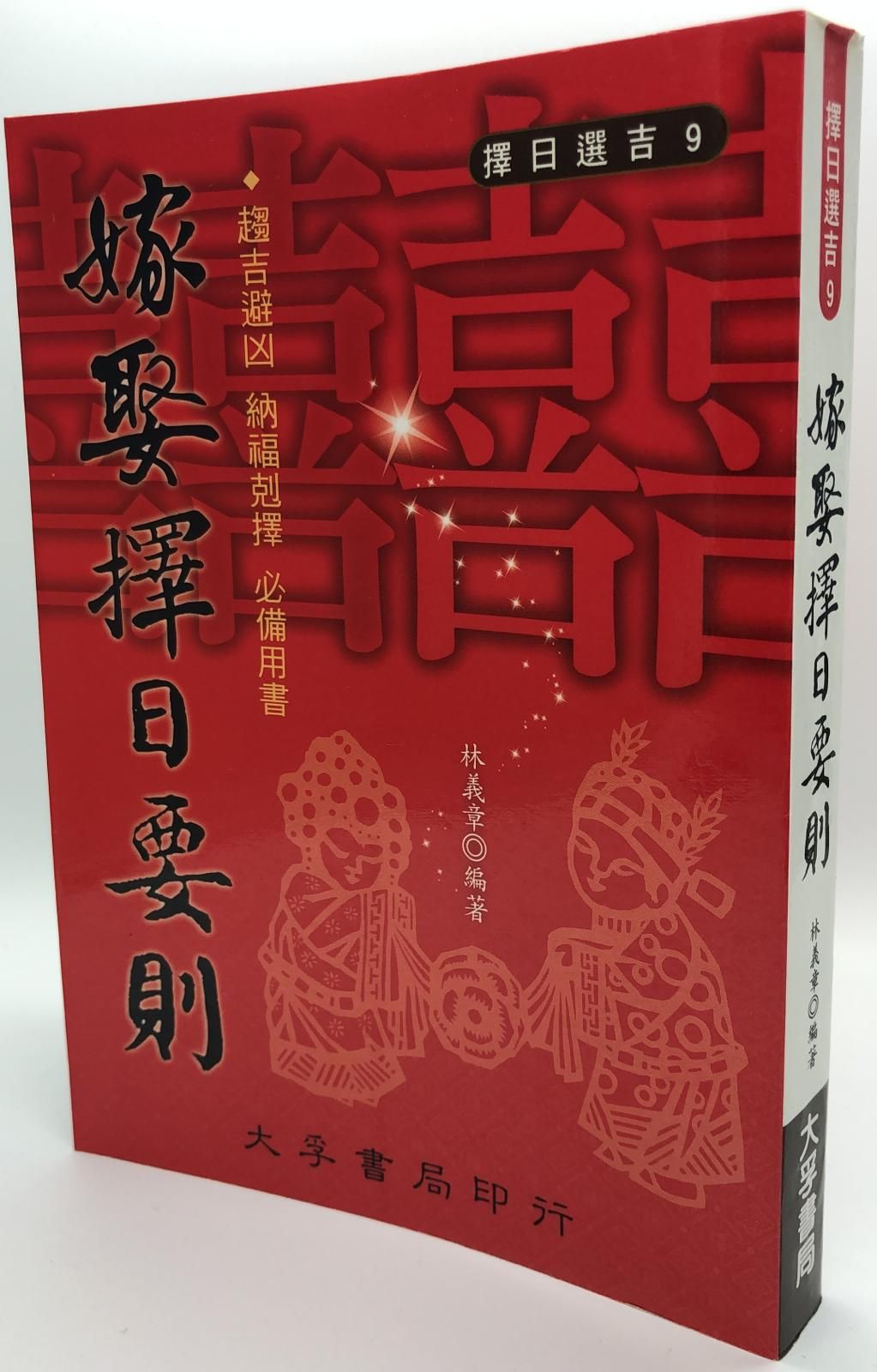 嫁娶擇日要則