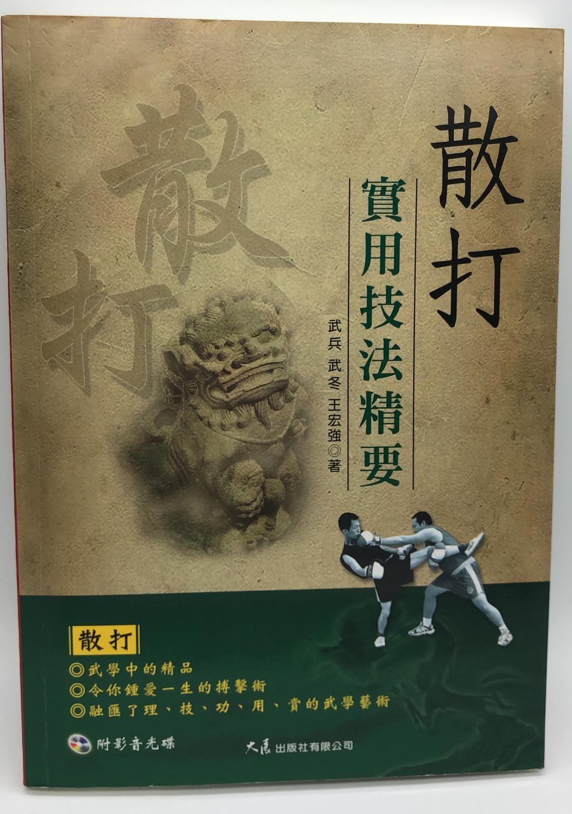 散打實用技法精要(附DVD)(散打功夫-2)
