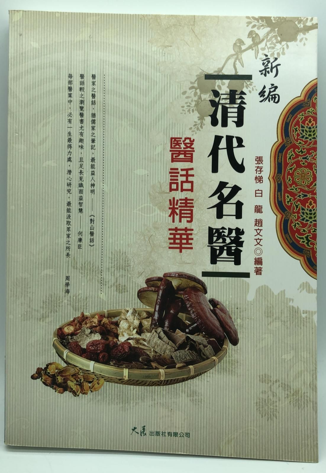 新編清代名醫醫話精華(中醫保健站#71)