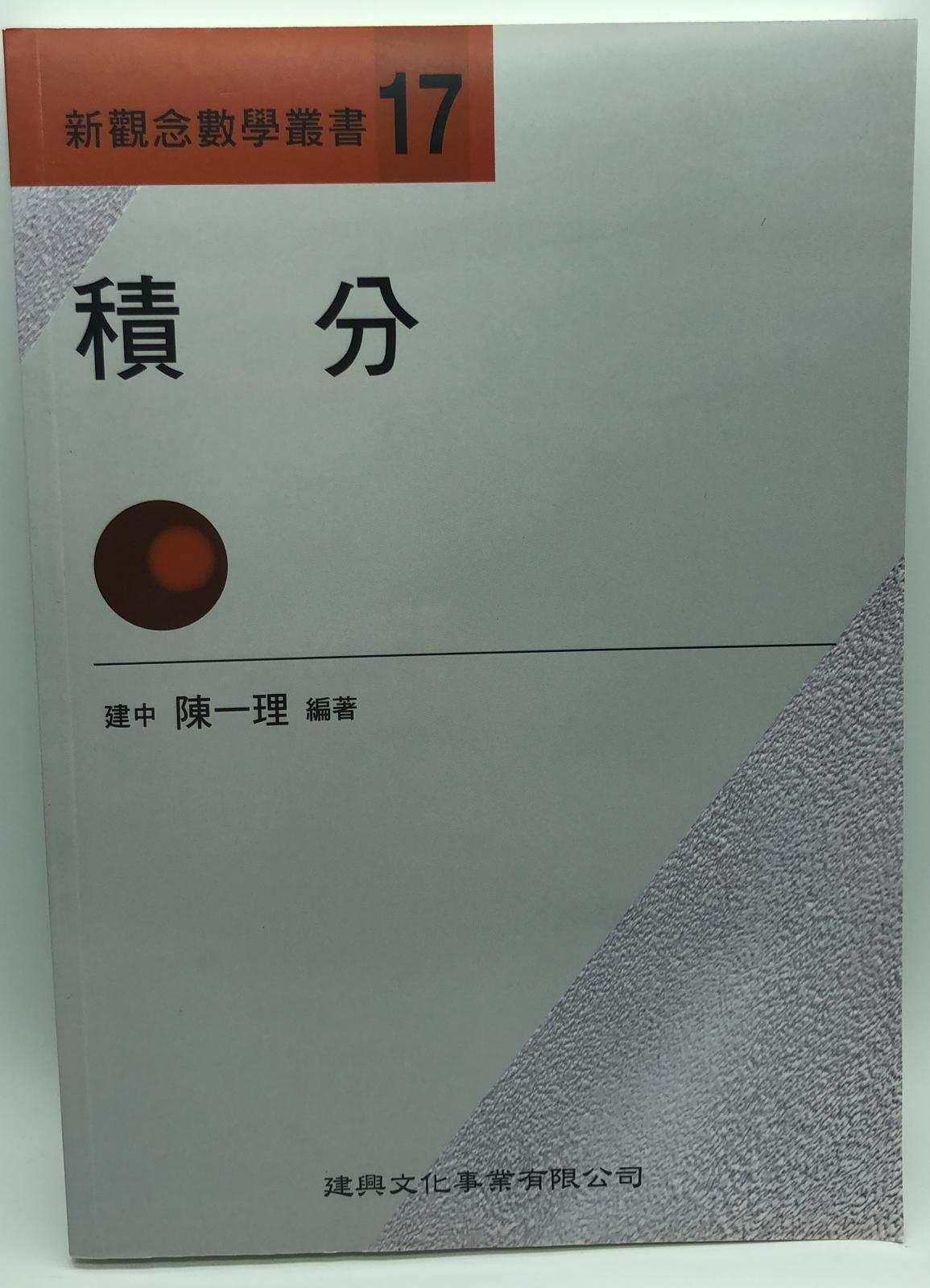 新觀念數學叢書【１７】積分