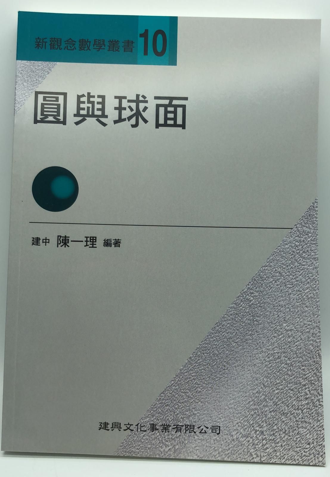 新觀念數學叢書【１０】圓與球面