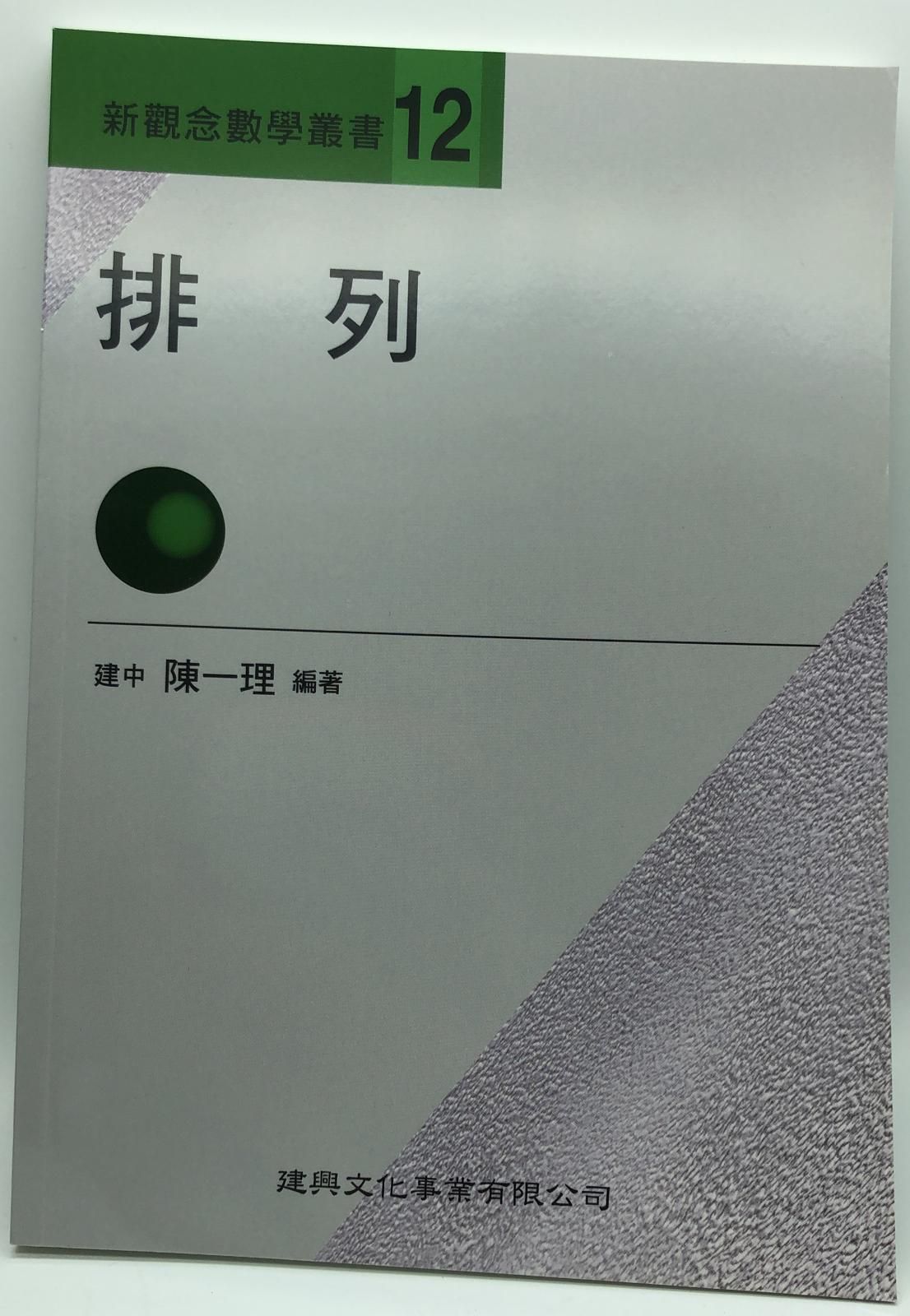 新觀念數學叢書【１２】排列